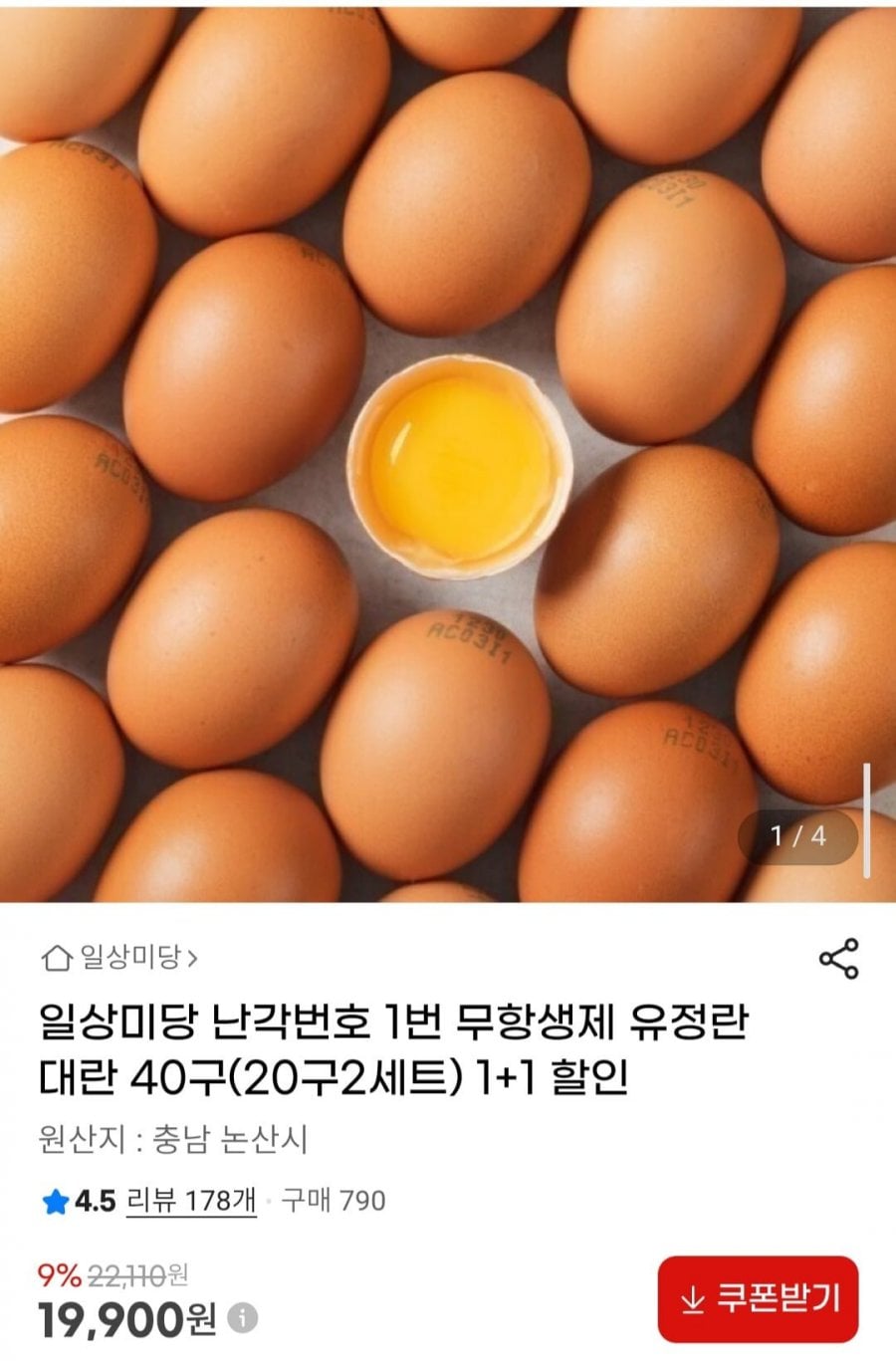 일상미당 난각번호 1번 무항생제 유기농 유정란 대란 40구(20구2세트)