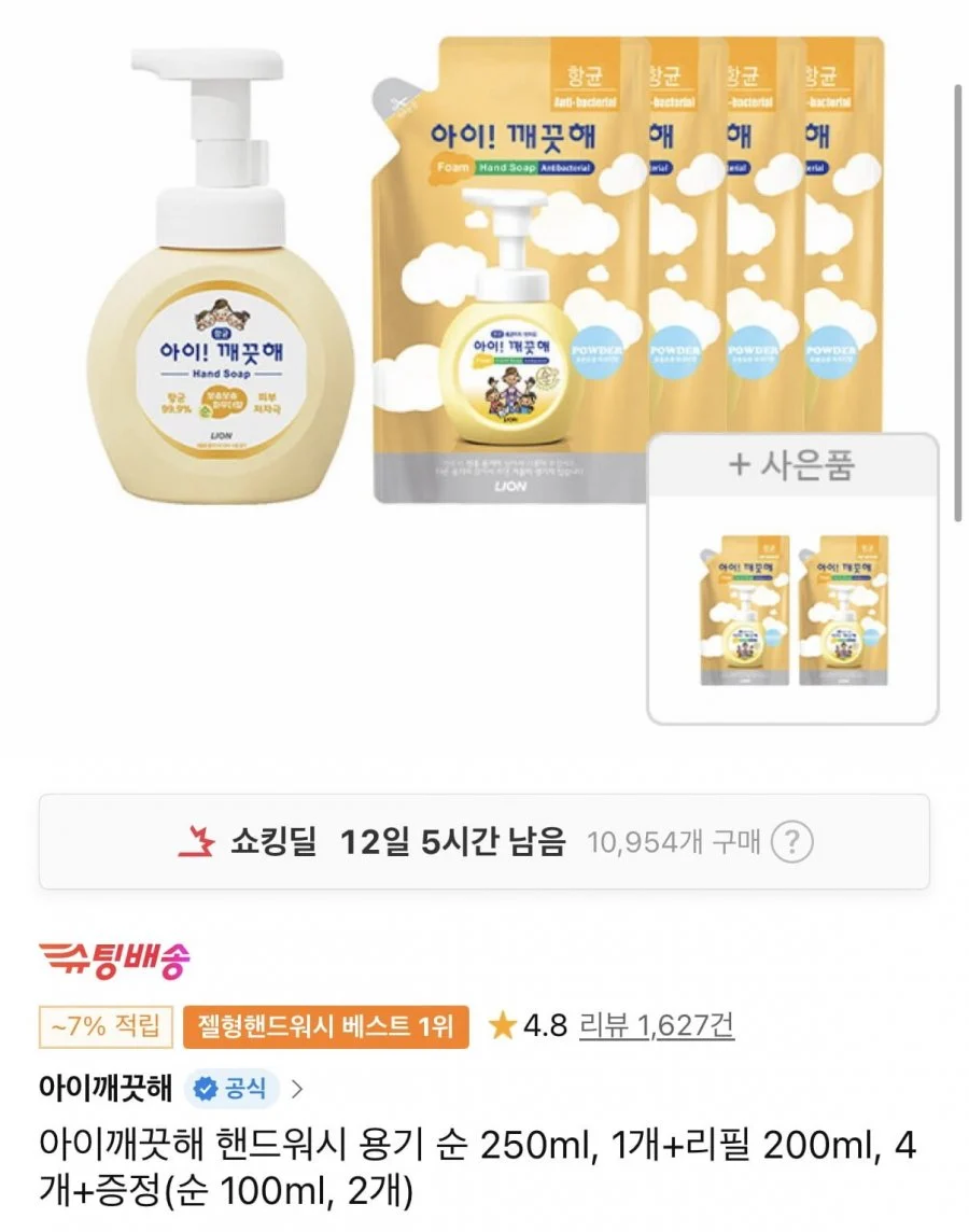 아이깨끗해 핸드워시 용기250ml+리필200ml 4개+증정