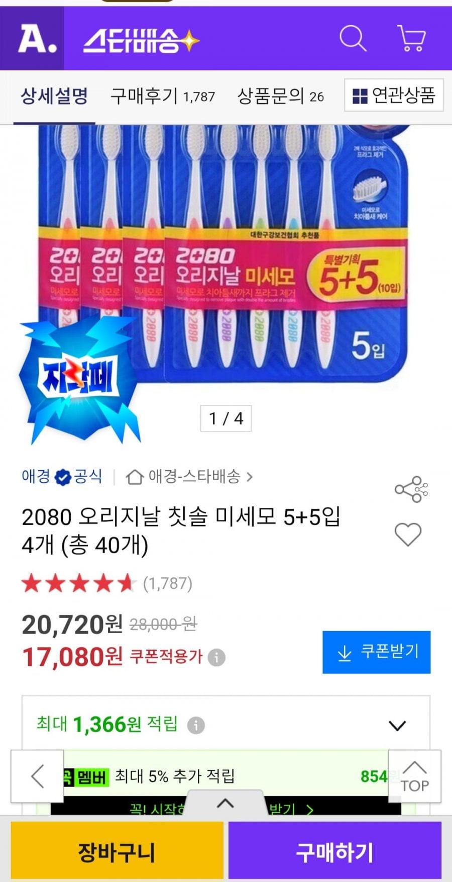 2080 오리지날 칫솔 미세모 5+5입 4개 (총 40개)