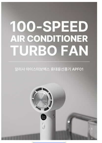 알리사 100단 아이스 터보 MAX 휴대용 선풍기