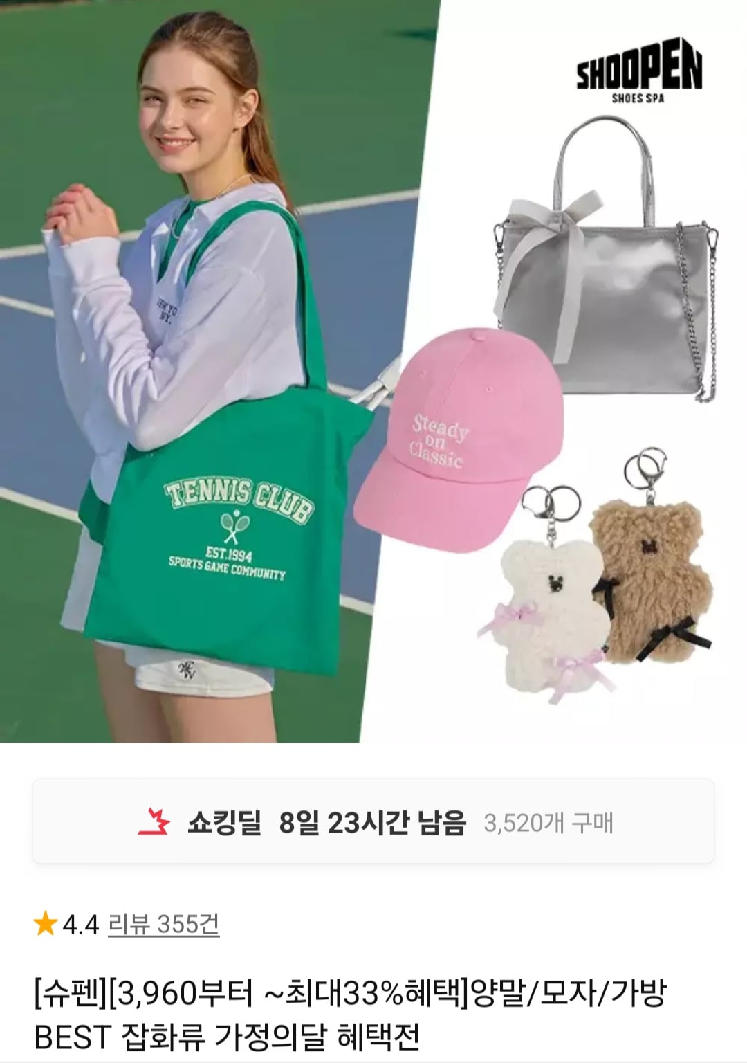 슈펜 양말/모자/가방 등 잡화류 혜택전