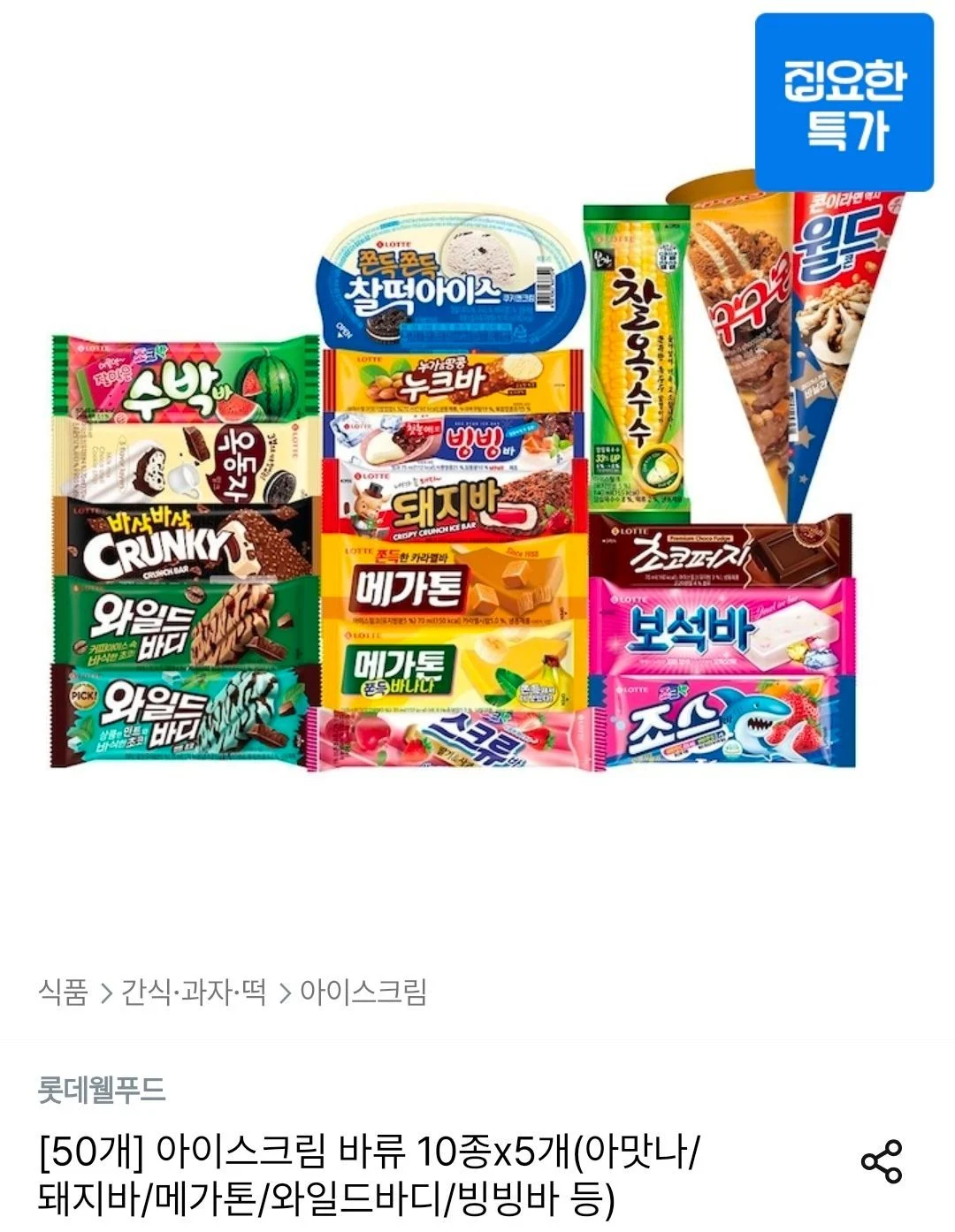 아이스크림 바류 10종x5개(아맛나/돼지바/메가톤/와일드바디/빙빙바 등)