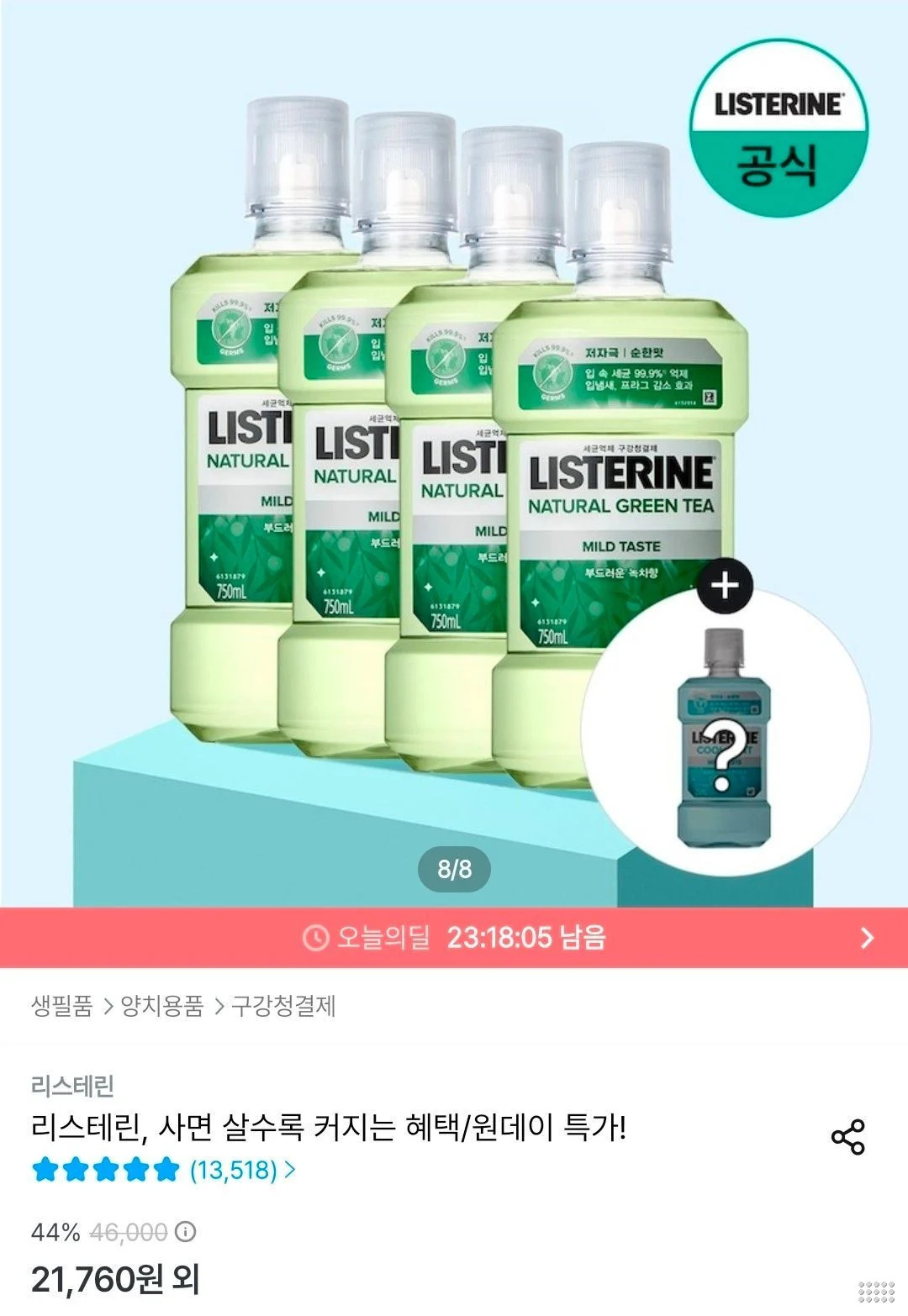리스테린 그린티 마일드 750ml x4 + 250ml 랜덤 증정