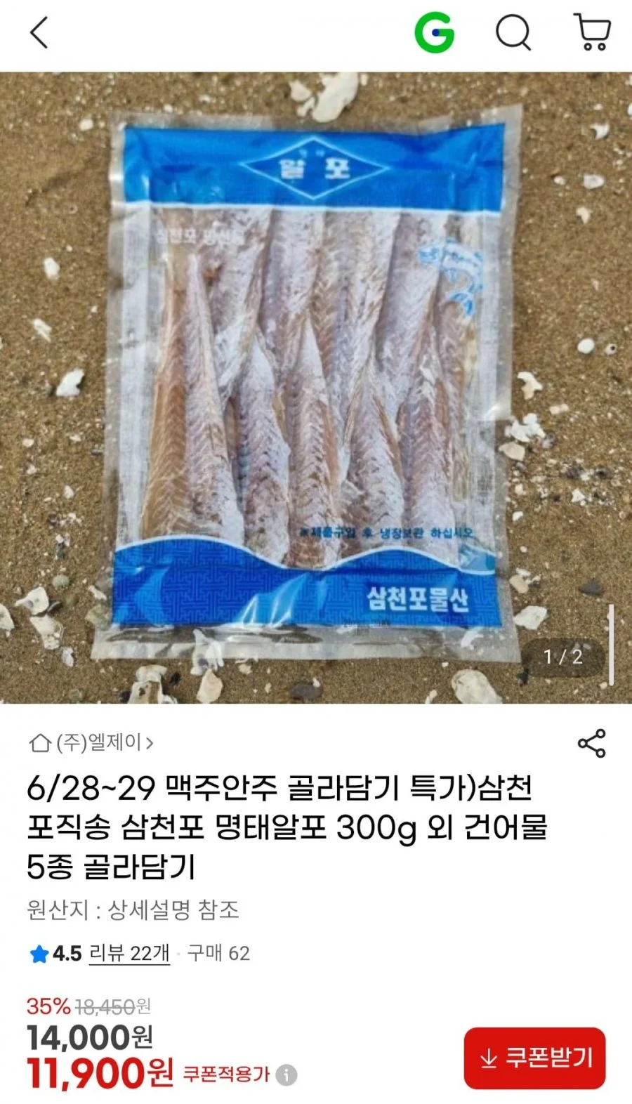 맥주안주 모음전) 삼천포직송 명태알포 300g 외 건어물 골라담기