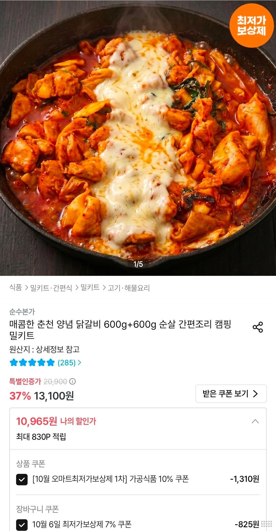 매콤 양념 닭갈비 600g+600g