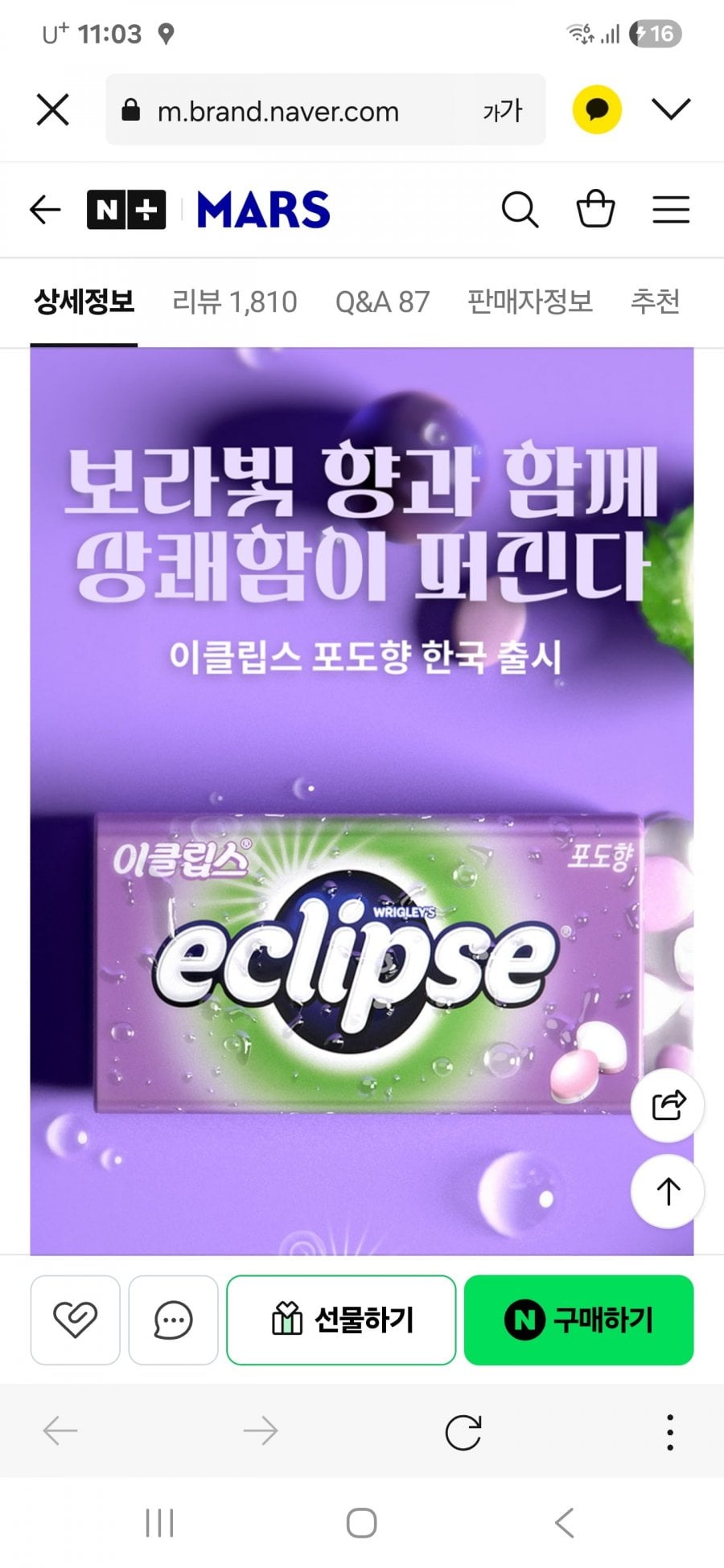 이클립스 포도향 34gx8개