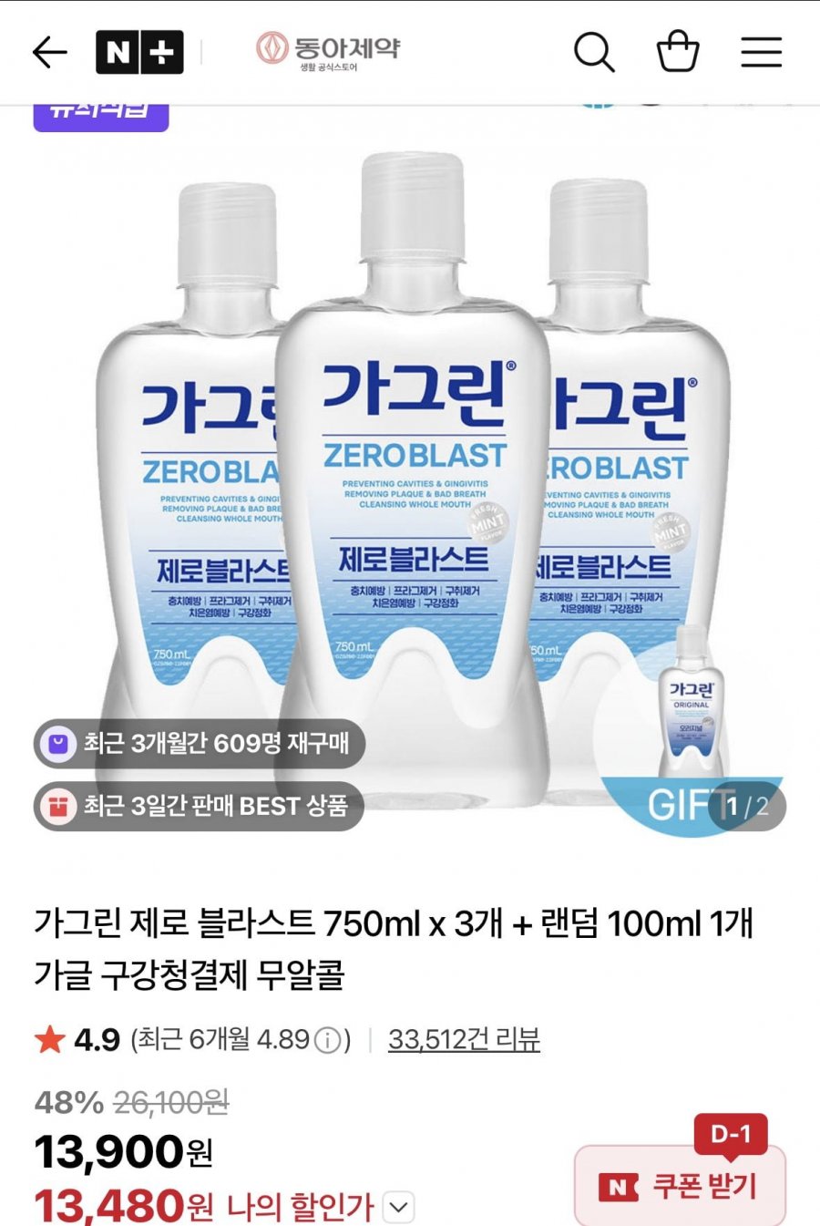 가그린 제로 블라스트 750ml x 3개 + 랜덤 100ml 1개 증정