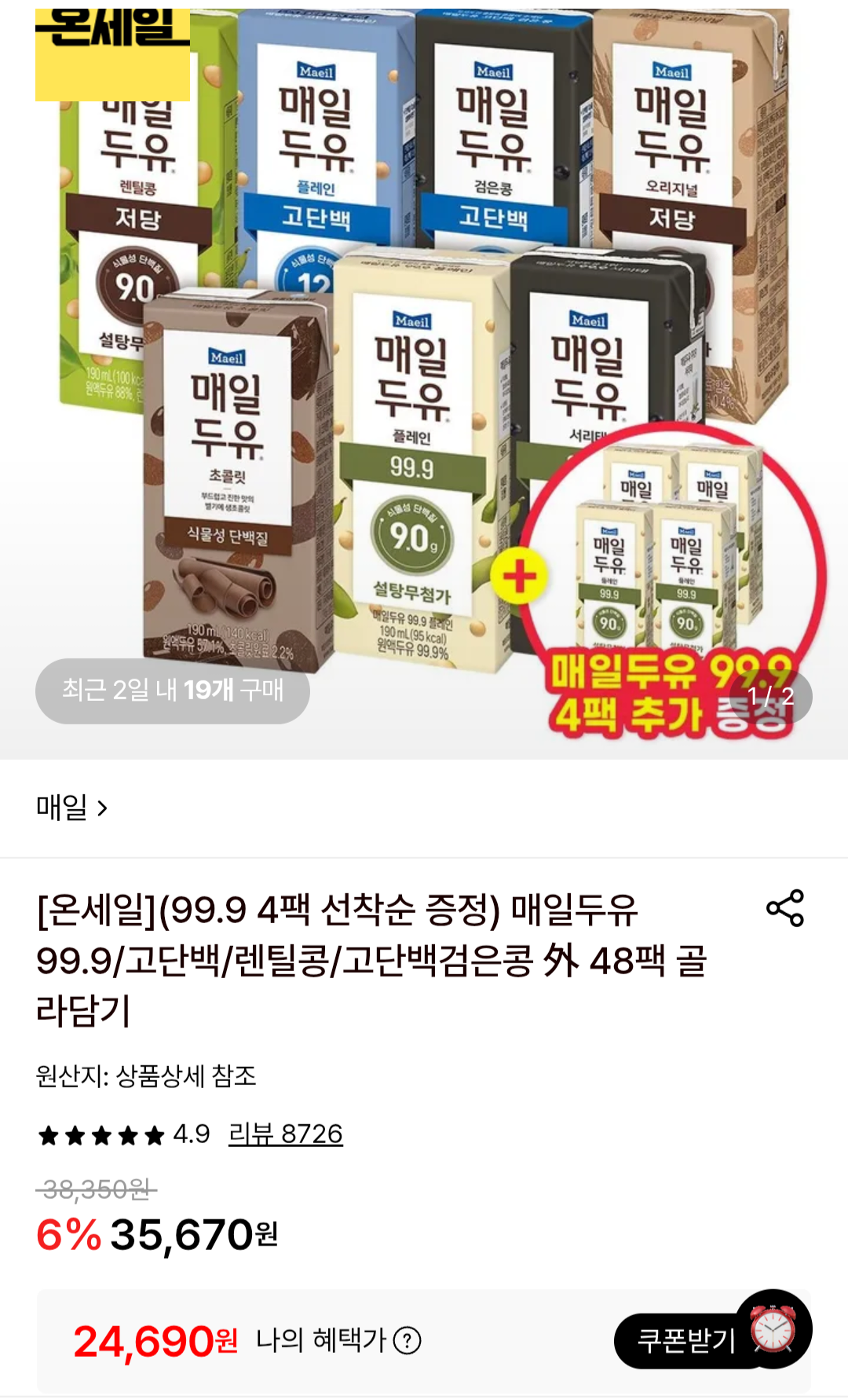 매일두유 99.9/고단백/렌틸콩/고단백검은콩 48팩 + 4팩