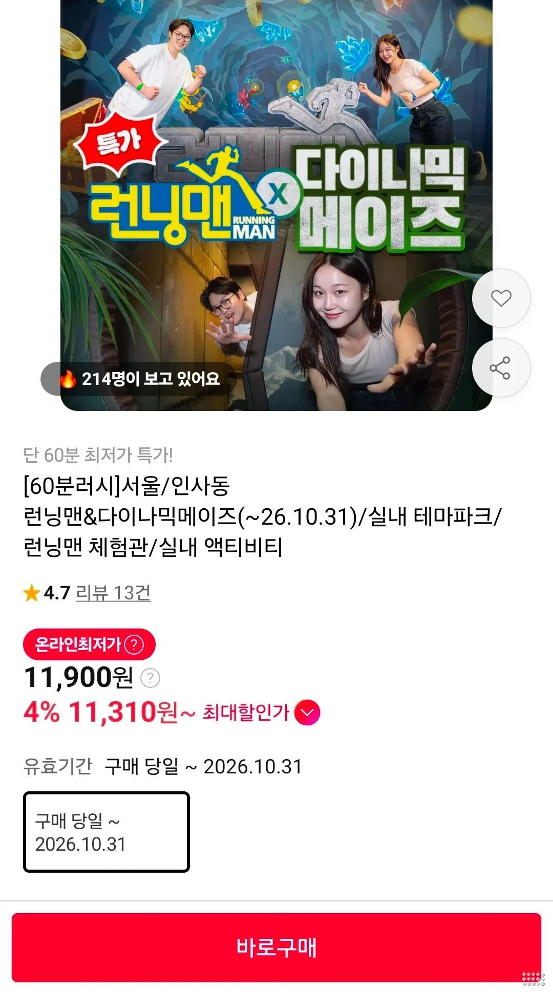 서울 인사동 런닝맨 테마파크 티켓