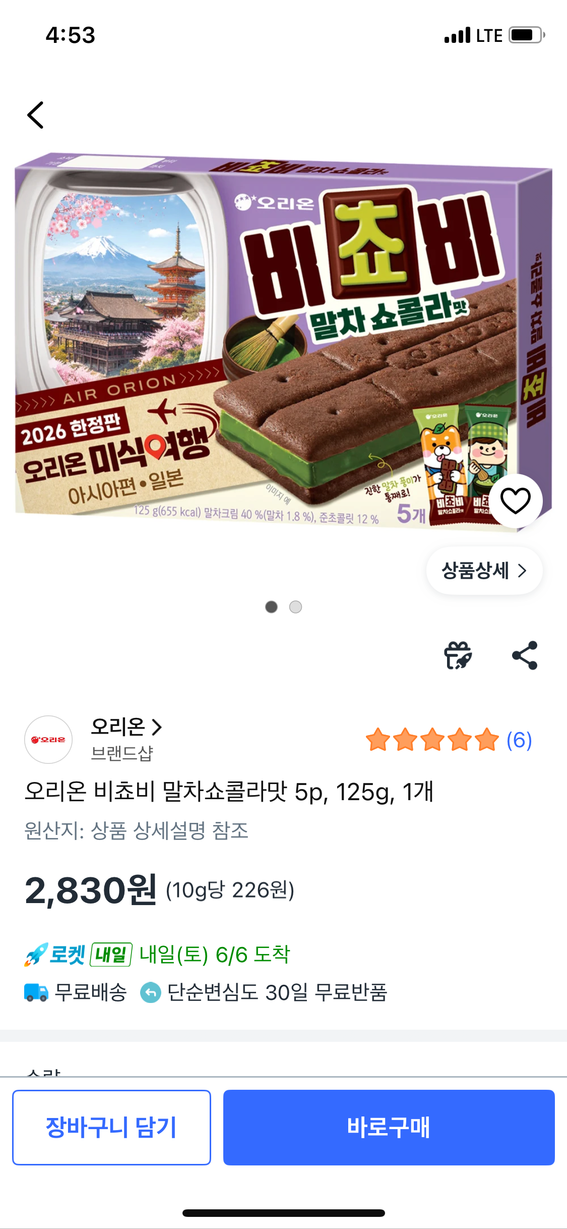 오리온 비쵸비 말차쇼콜라맛 5p, 125g, 1개