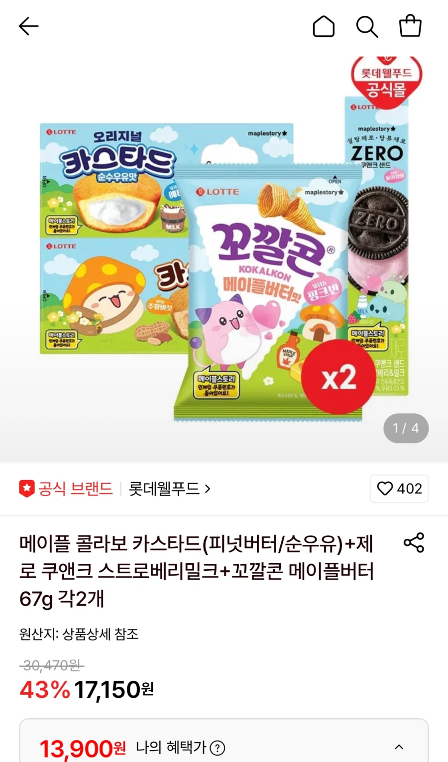 메이플 카스타드+제로 쿠앤크+꼬깔콘 각 2개