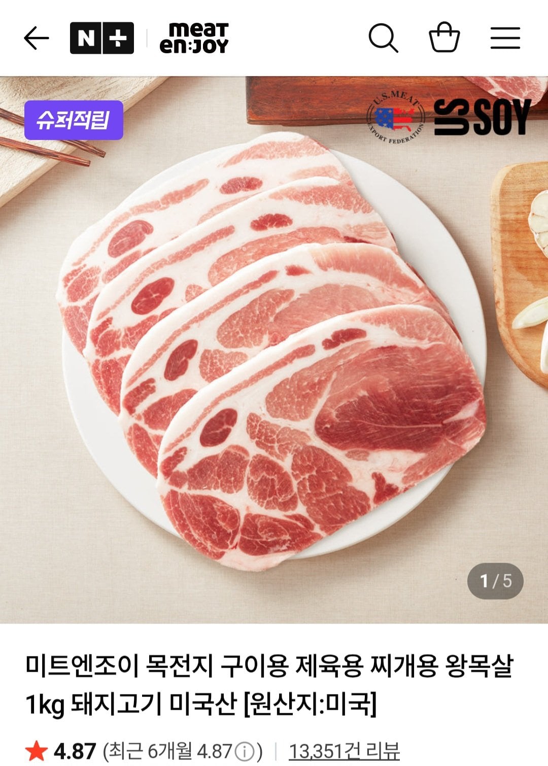 미트엔조이 목전지 구이용 제육용 1kg 미국산