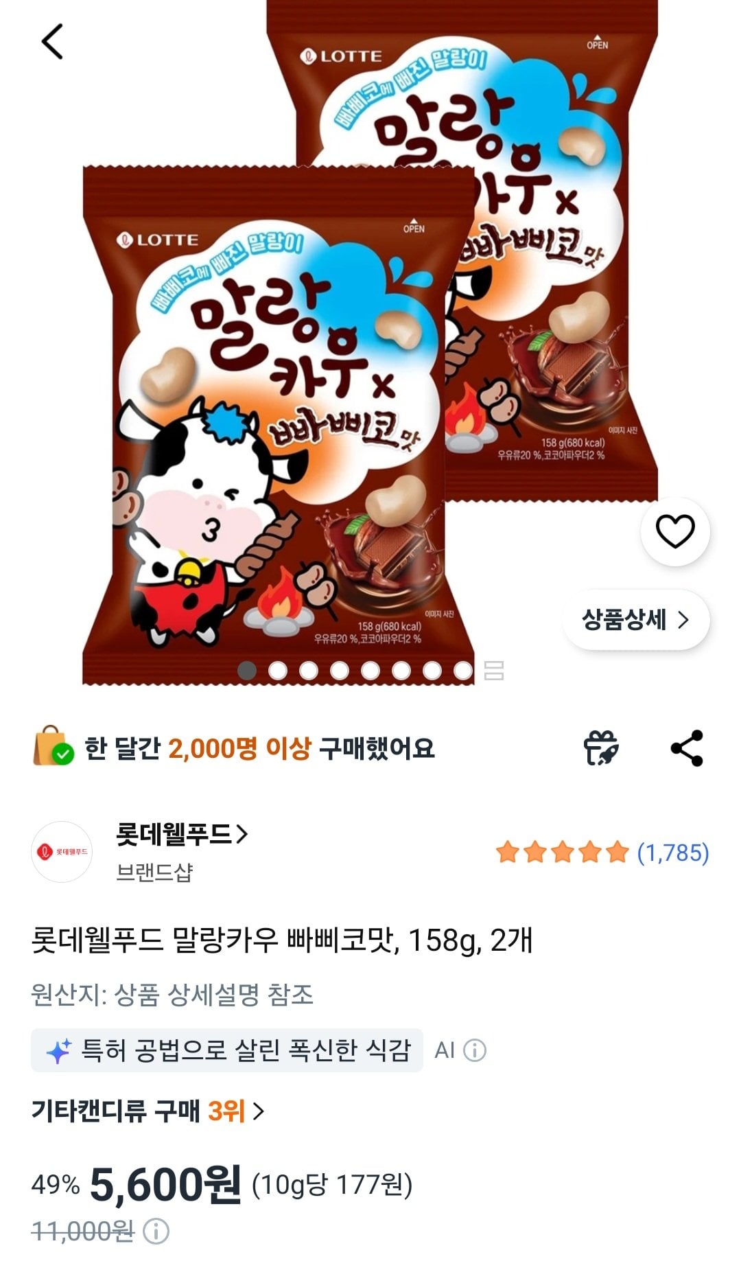말랑카우 빠삐코맛 158g 2개