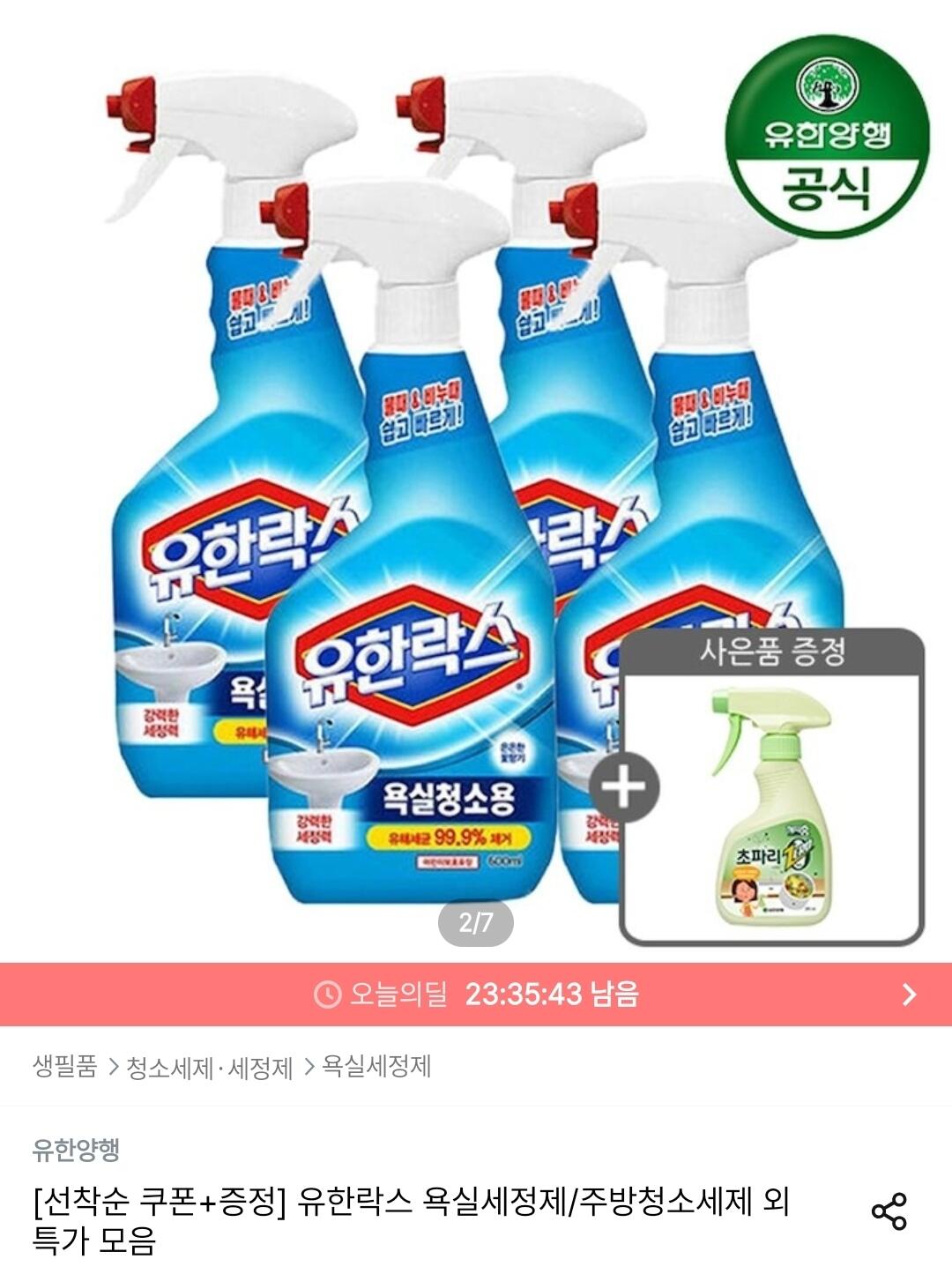 유한락스 욕실청소/곰팡이제거/주방청소 600ml 4개 + 초파리제로 스프레이 증정