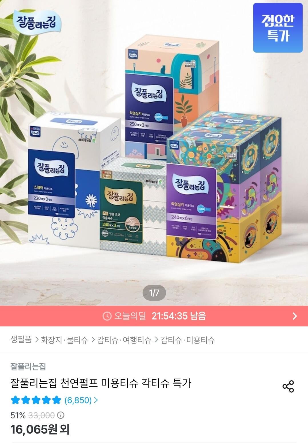 잘풀리는집 리얼실키/보습로션 미용티슈