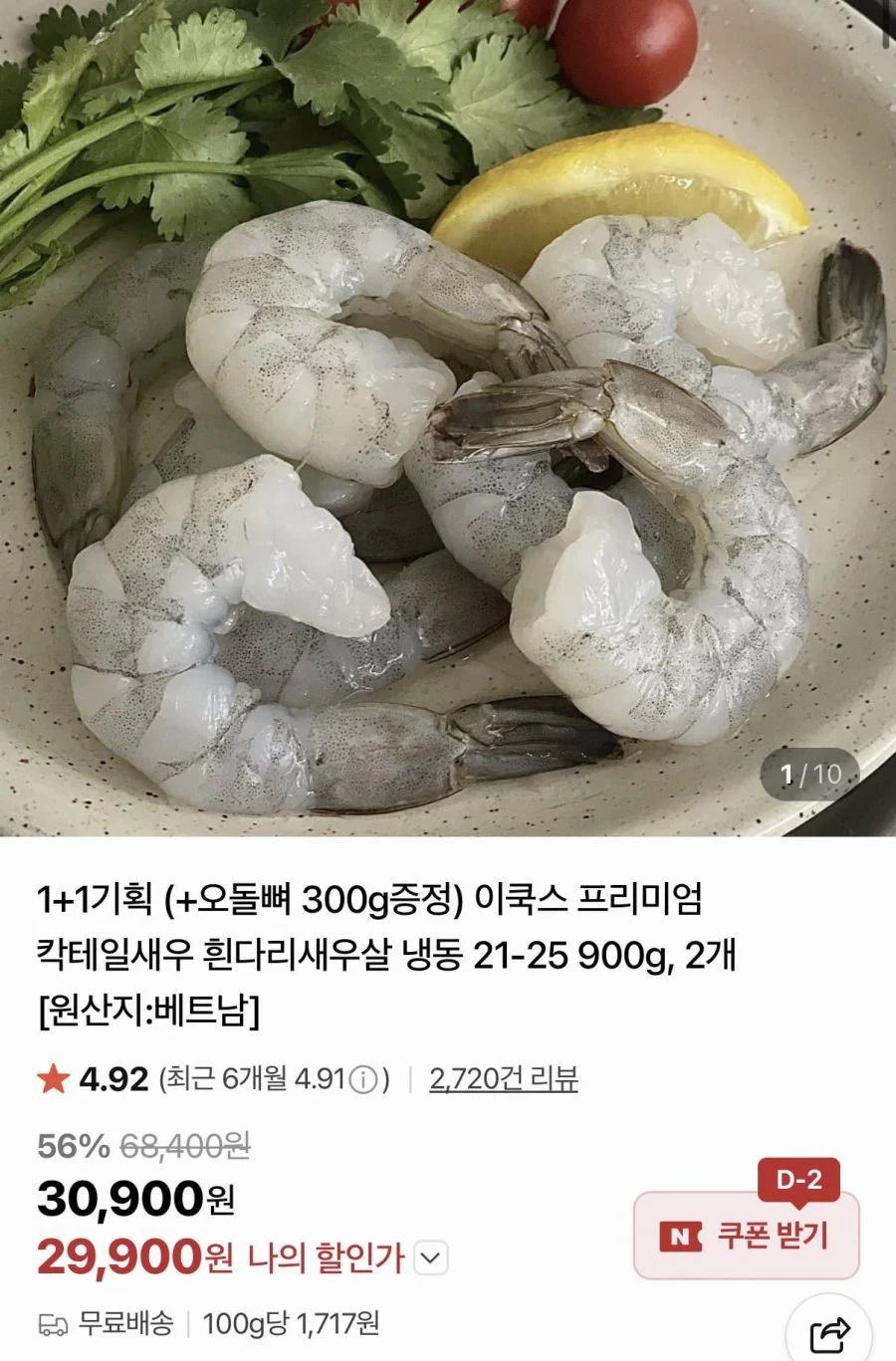 냉동 칵테일새우 21-25 900g 2개+오돌뼈 300g 증정