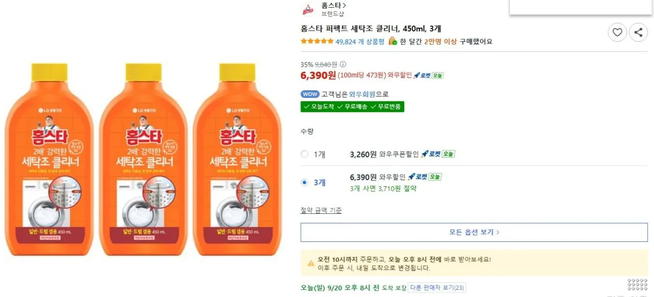 홈스타 퍼펙트 세탁조 클리너, 450ml, 3개