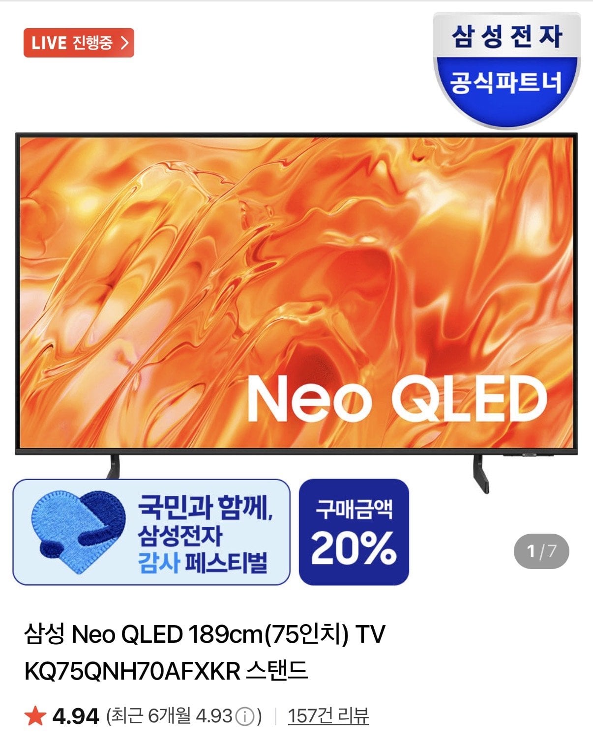 삼성 Neo QLED 189cm(75인치) TV KQ75QNH70AFXKR 스탠드