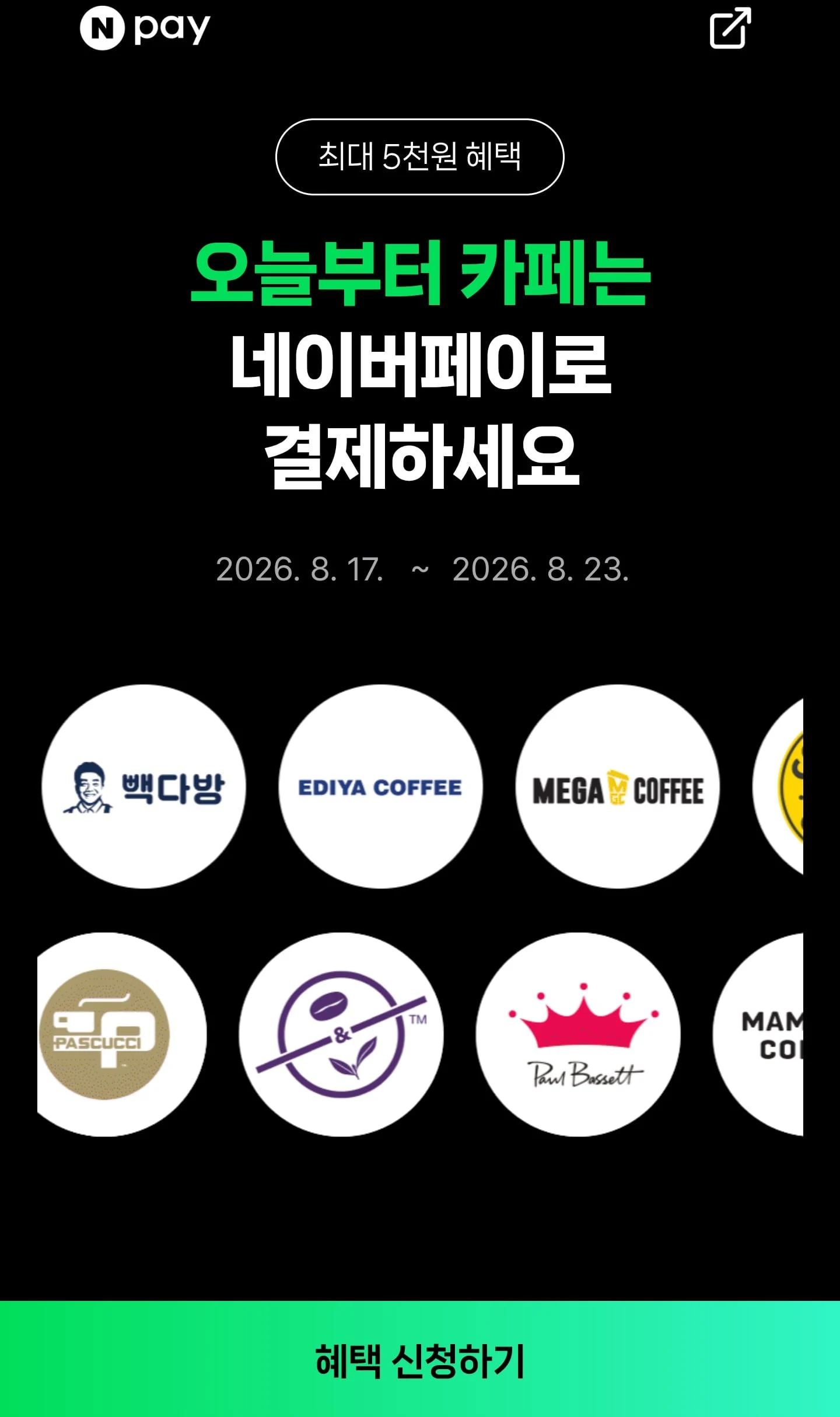 10대카페 2,000원 현장 네페결제시 500원 적립