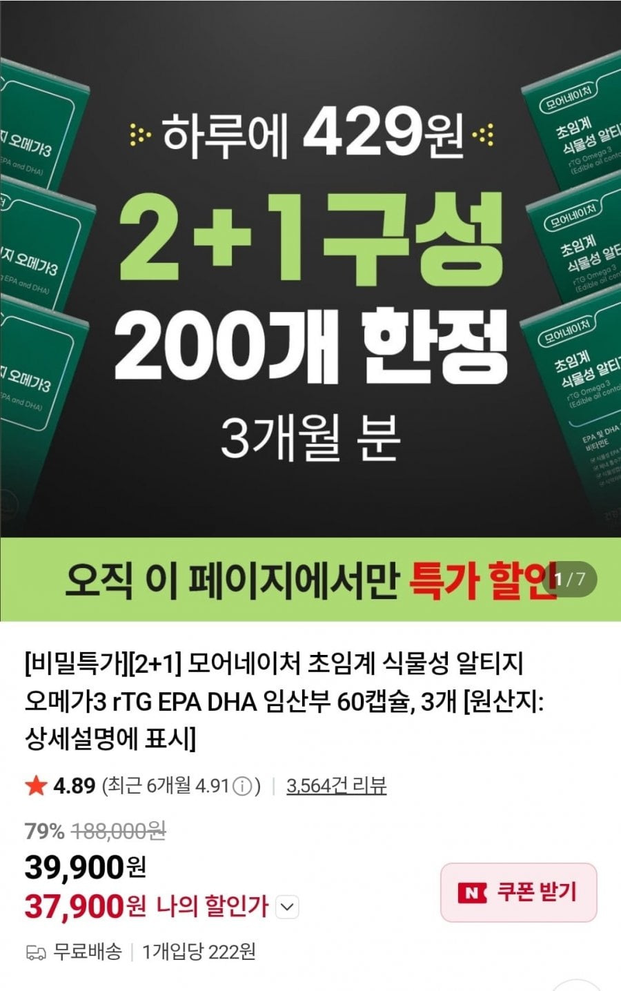 모어네이처 초임계 식물성 알티지 오메가3 60캡슐 2+1