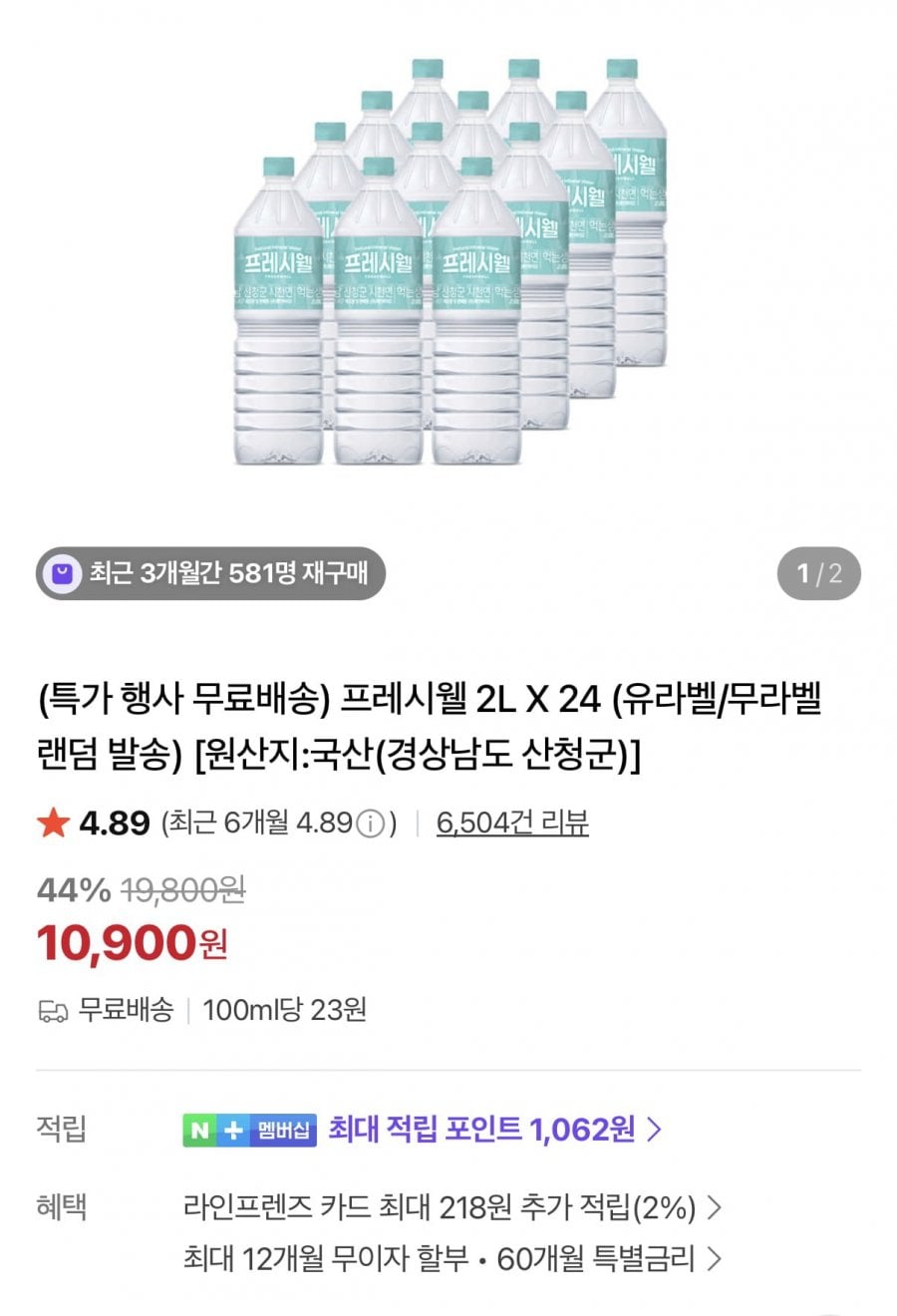 프레시웰 생수 2L 24병