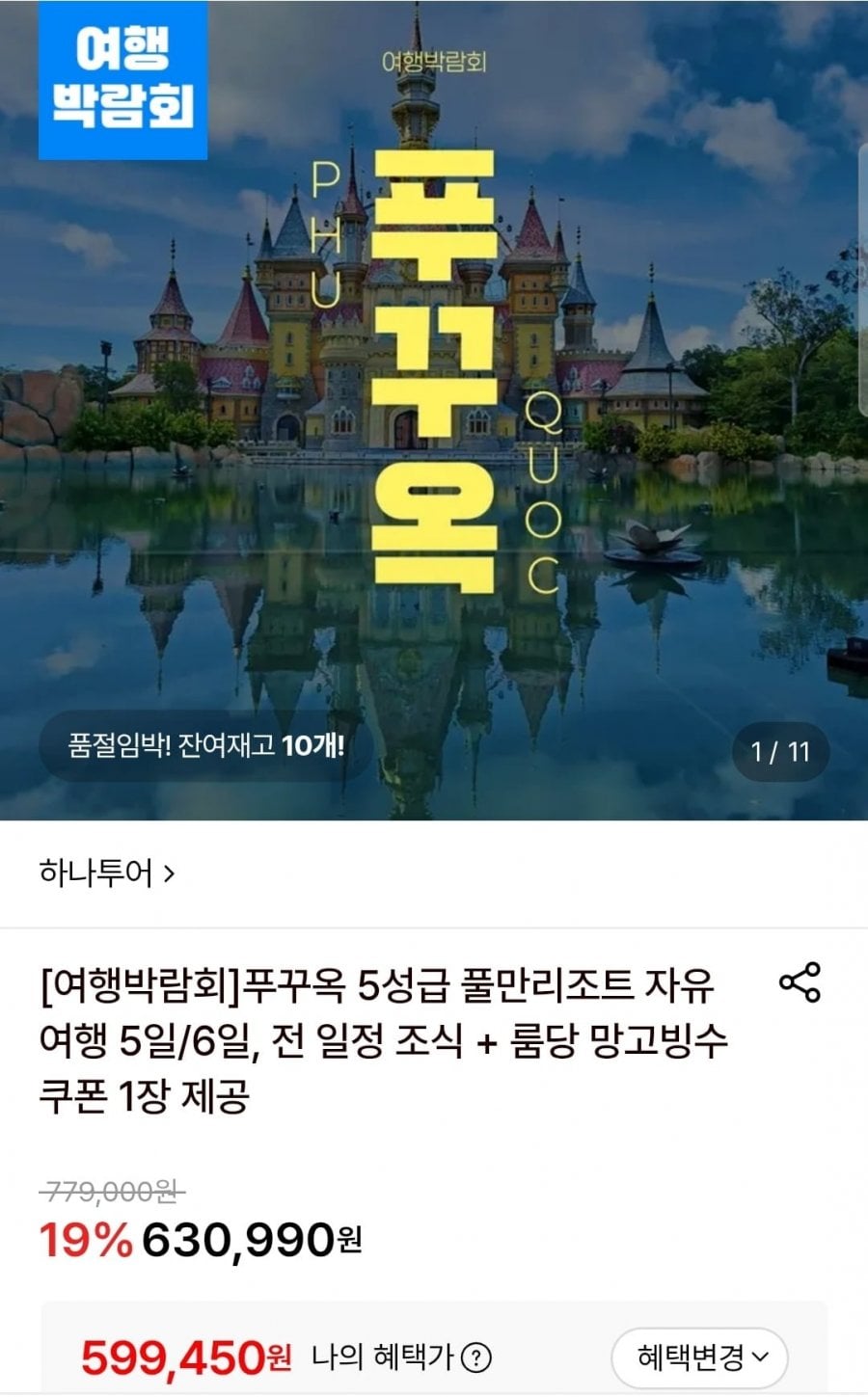 푸꾸옥 5성급 풀만리조트 자유여행 5일+조식포함