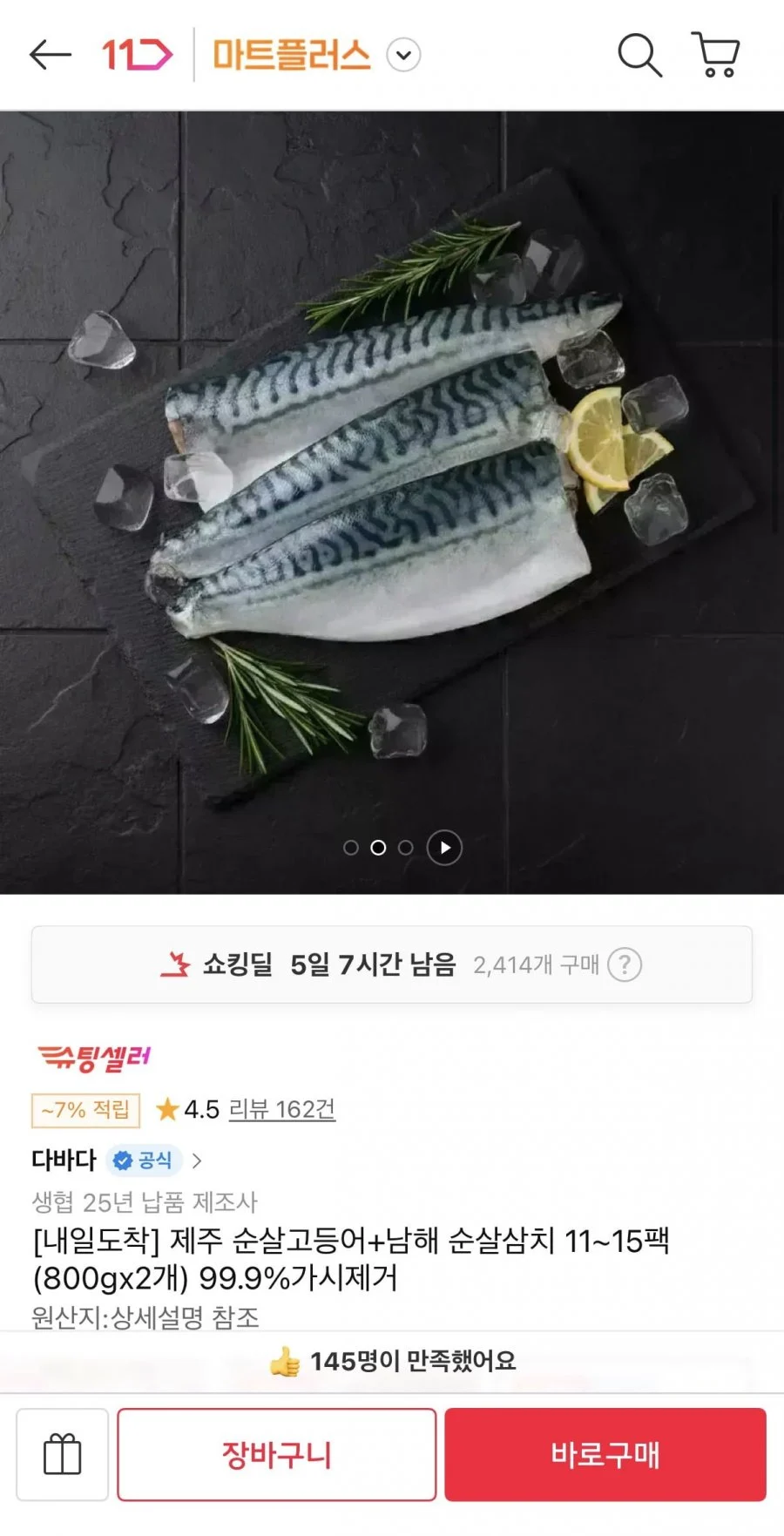 제주 순살고등어 + 남해 순살삼치 총 1.6kg