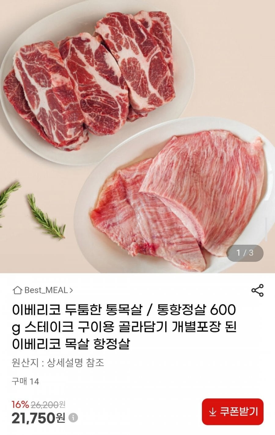 이베리코 통목살/통항정살 600g (300g x 2팩)