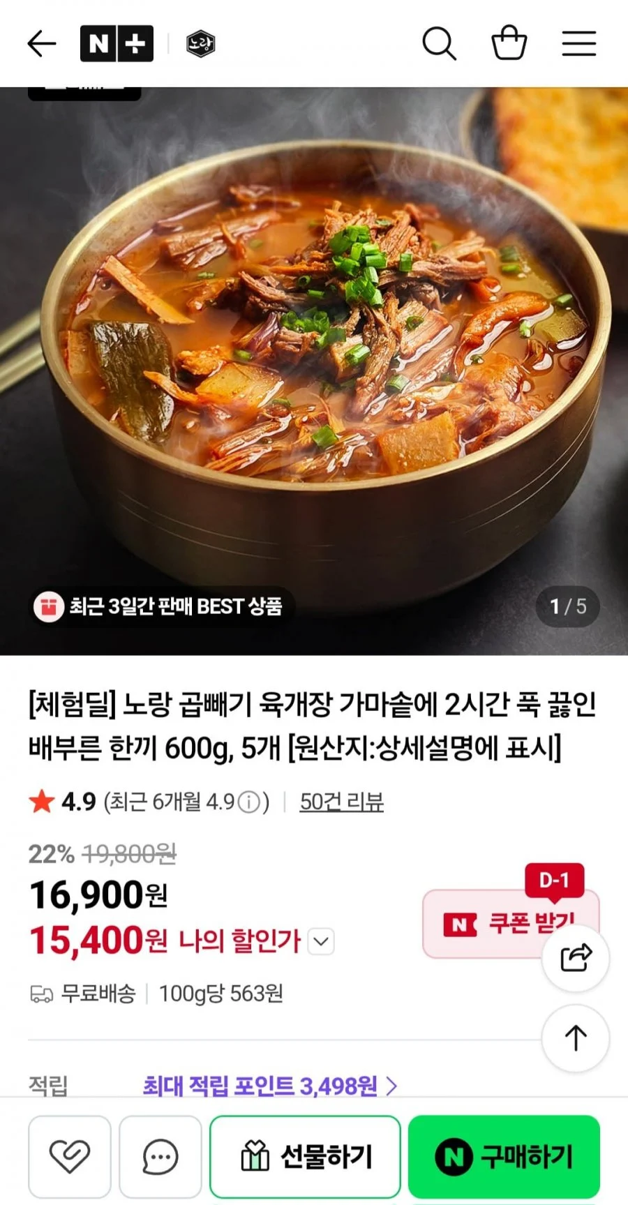 노랑 곱빼기 육개장 가마솥에 2시간 푹 끓인 배부른 한끼 600g 5개