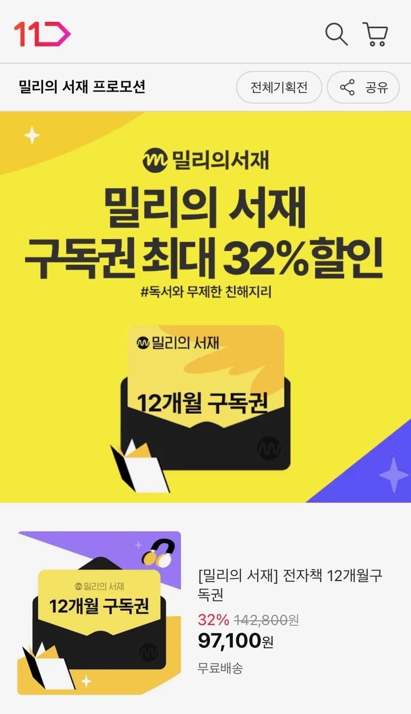 밀리의서재 12개월 구독권