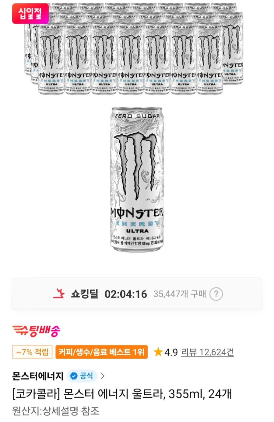 몬스터 에너지 울트라 355ml 24캔(티멤버십 25,050원/무료)