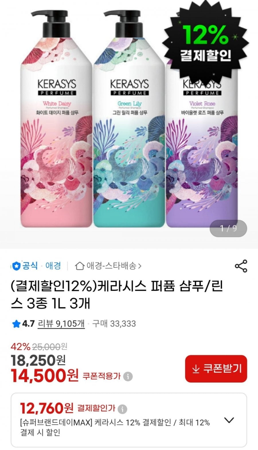 케라시스 퍼퓸 샴푸/린스 3종 1L 3개