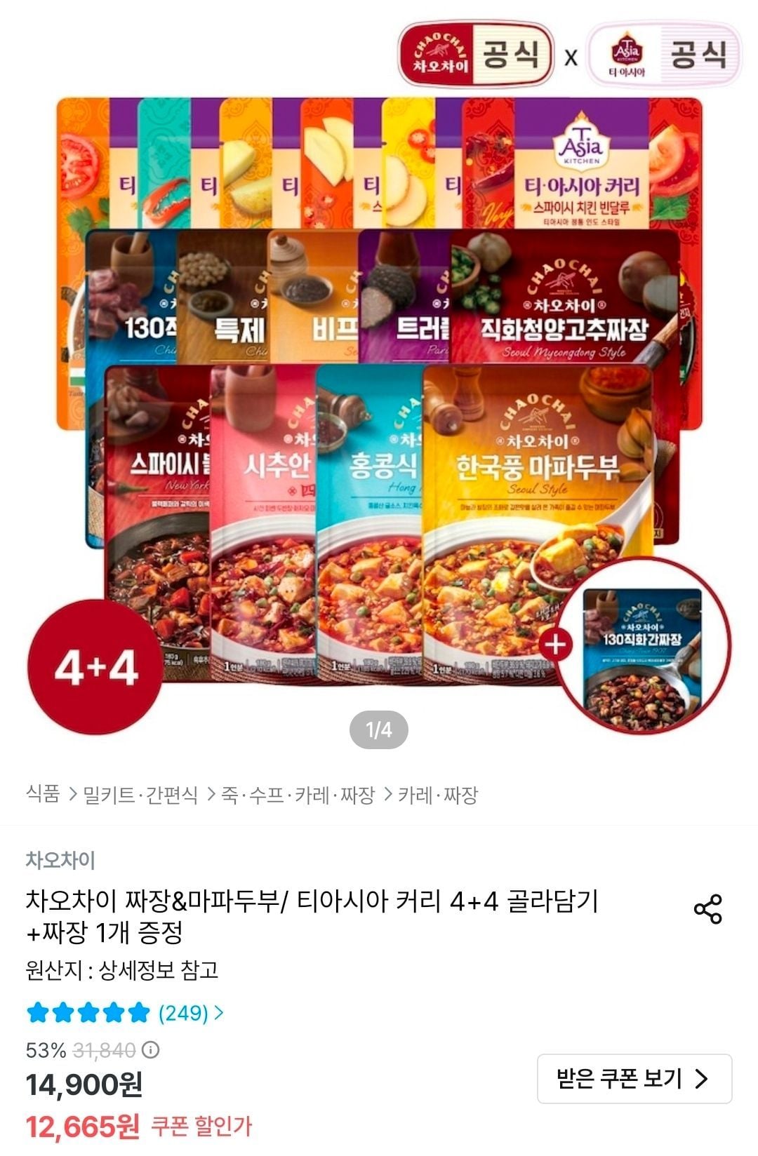 차오차이 짜장&마파두부/ 티아시아 커리 4+4 골라담기 + 짜장 1개 증정