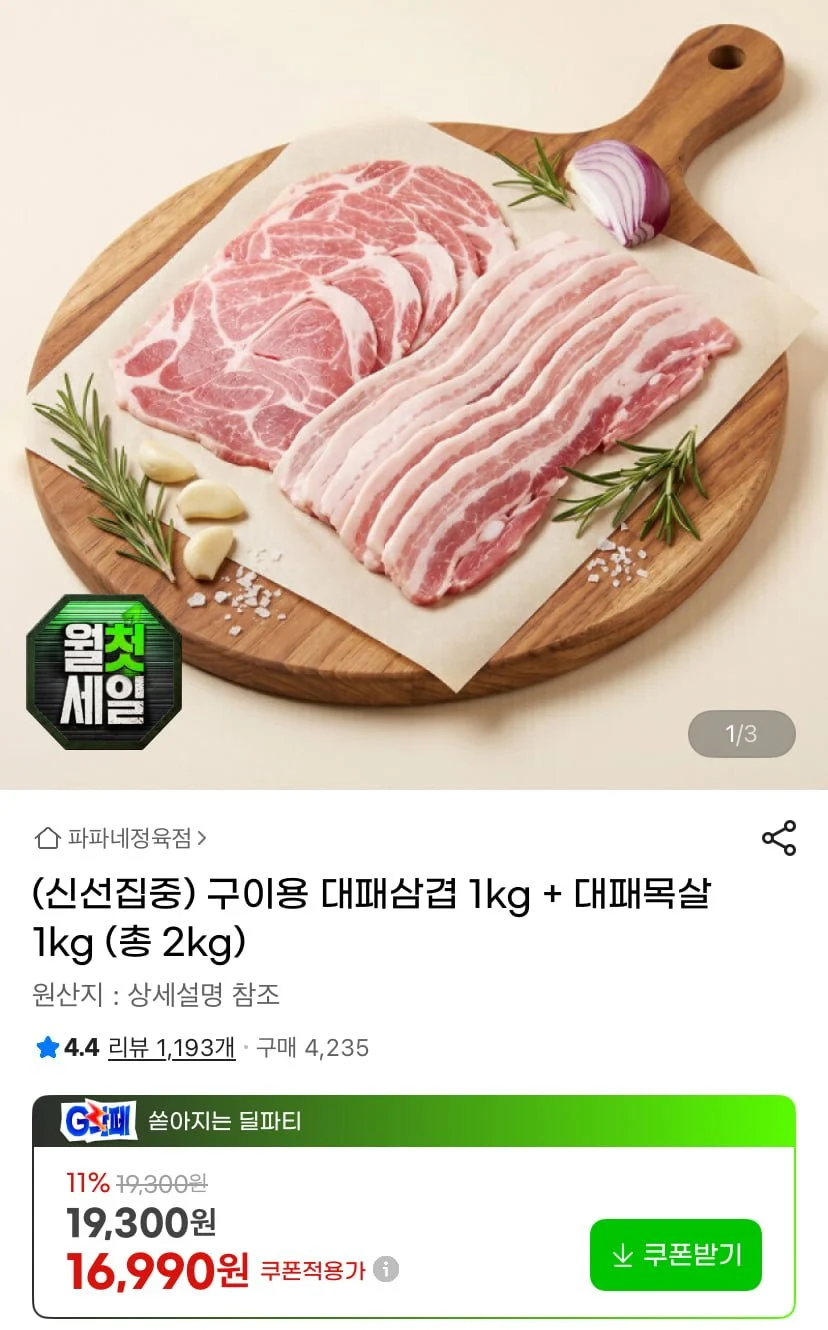 대패삼겹살/목살 1kg + 1kg