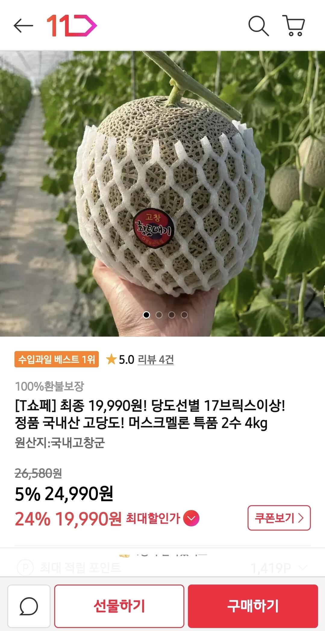 17브릭스이상 머스크멜론 특품2수 4kg