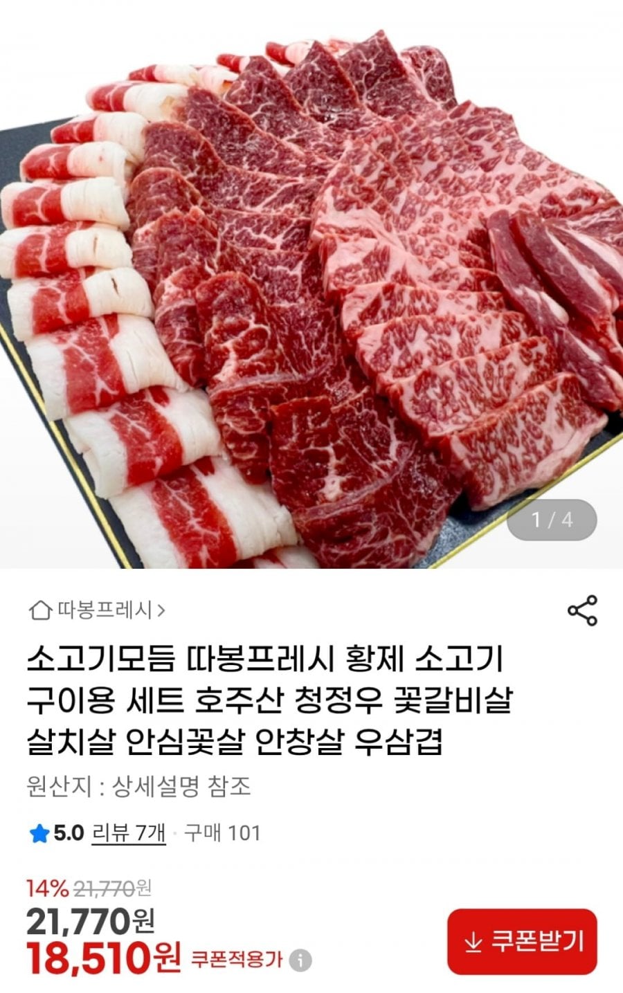 호주산 청정우 소고기모듬 600g