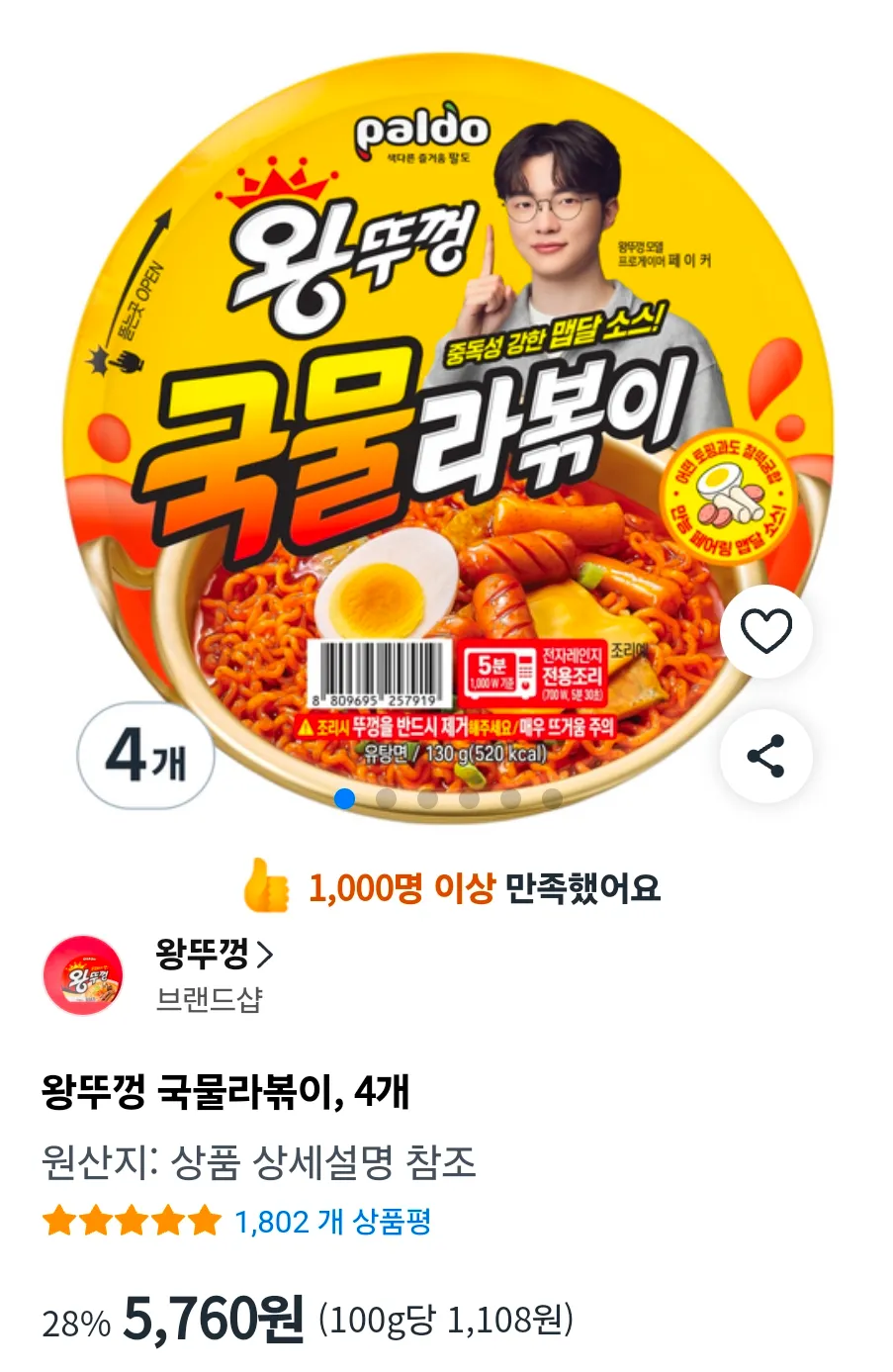 왕뚜껑 국물라볶이, 4개