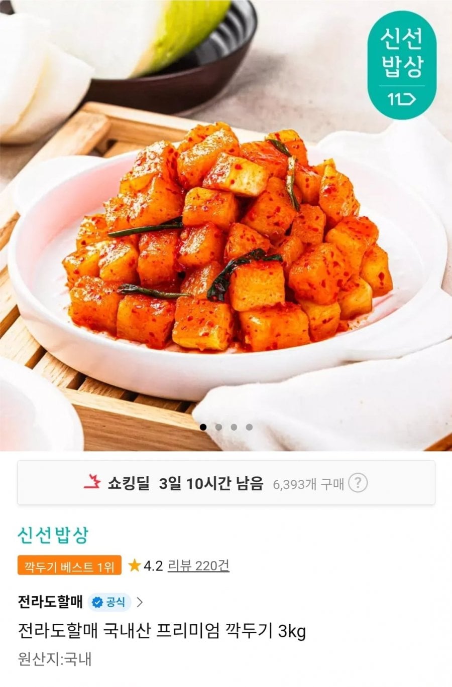 전라도할매 국내산 프리미엄 깍두기 3kg