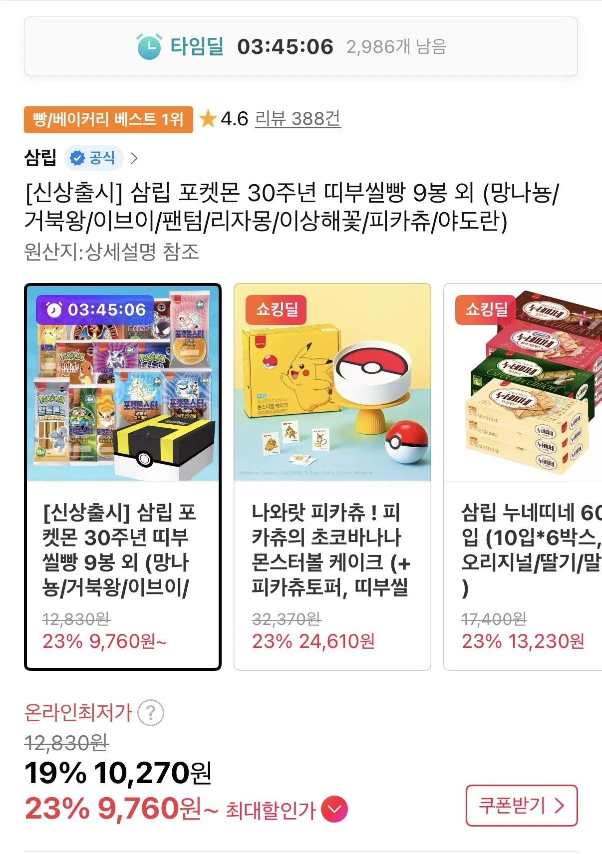 삼립 포켓몬 30주년 띠부씰 빵 9봉 타임딜
