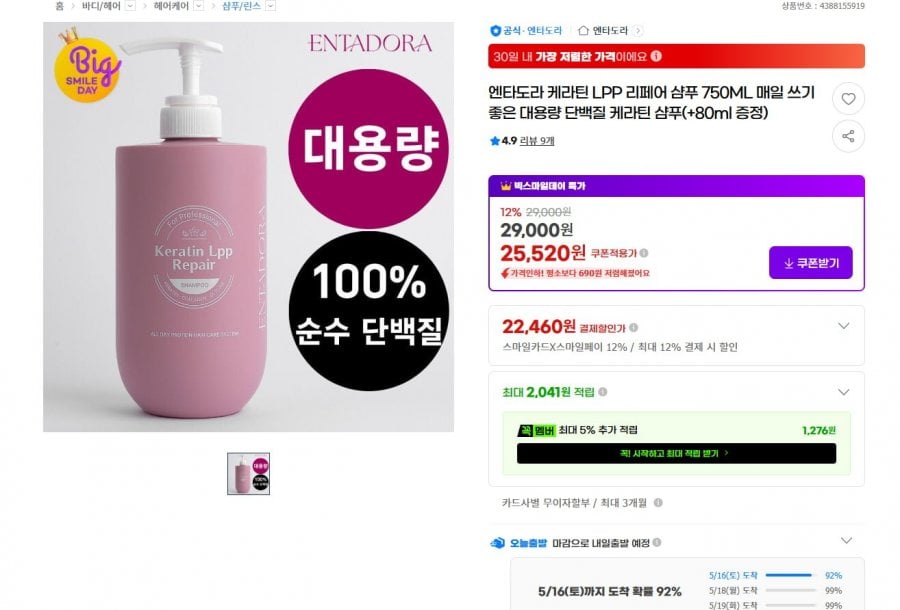 엔타도라 케라틴 LPP 리페어 단백질샴푸 750ml+80ml 증정