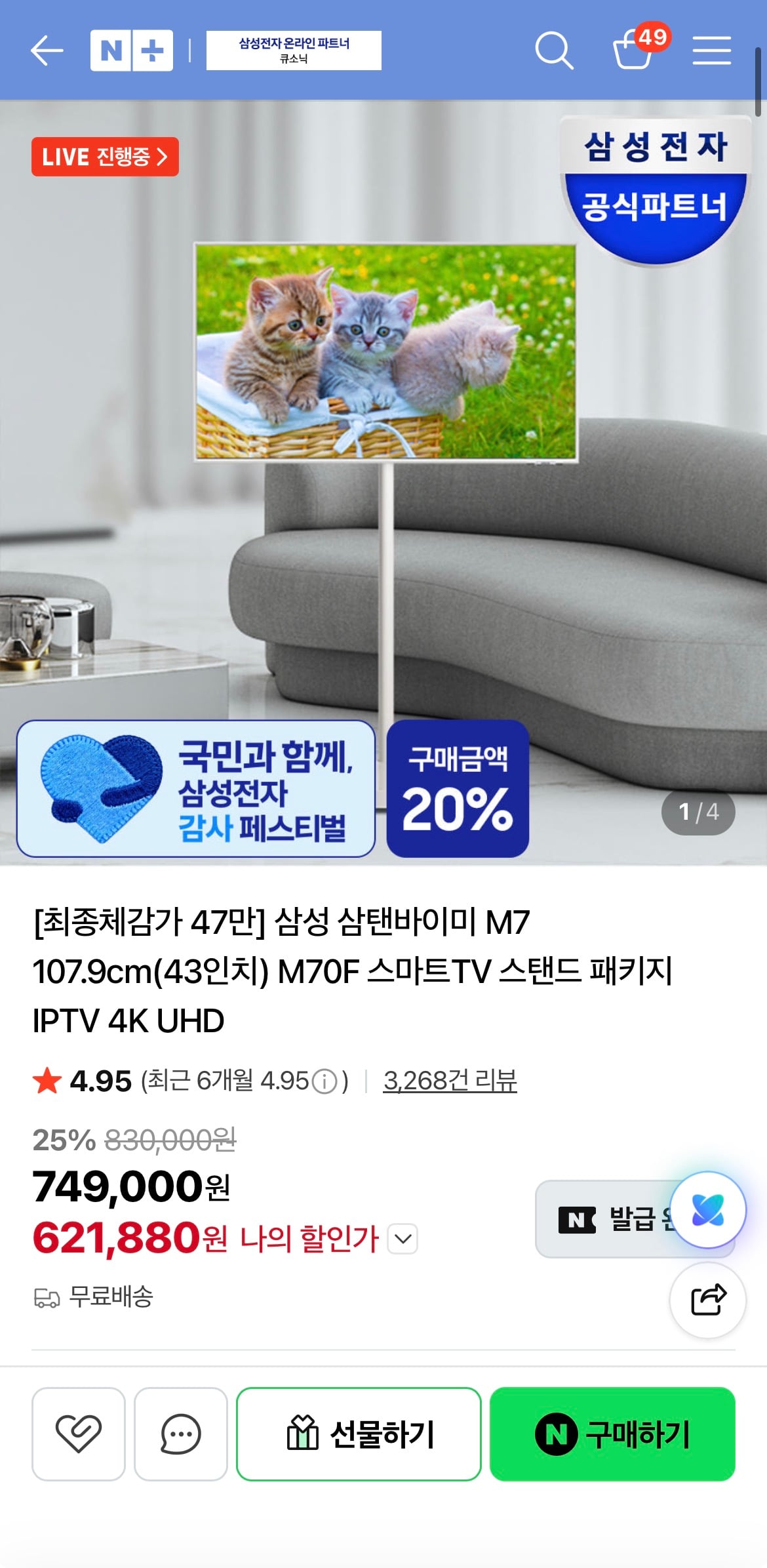 삼성 삼탠바이미 M7 107.9cm(43인치) M70F 스마트TV 스탠드 패키지 IPTV 4K UHD