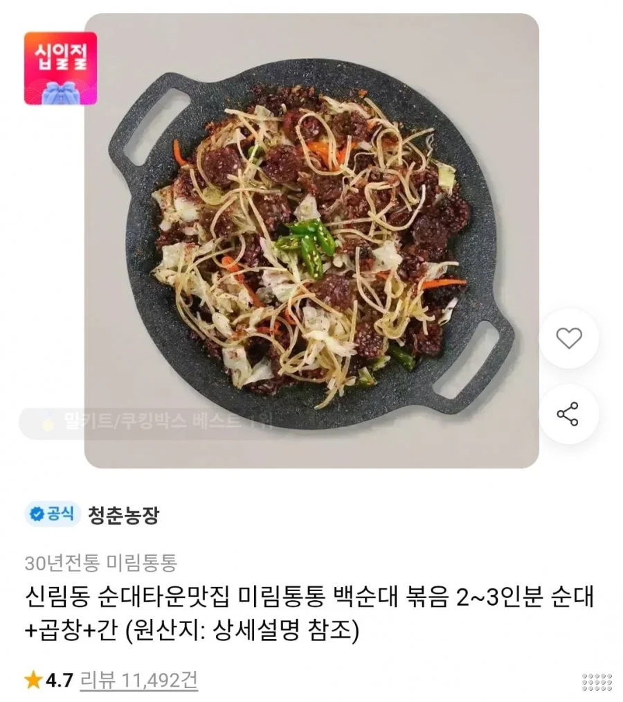 미림통통 신림동 백순대/양념 순대볶음 2인분