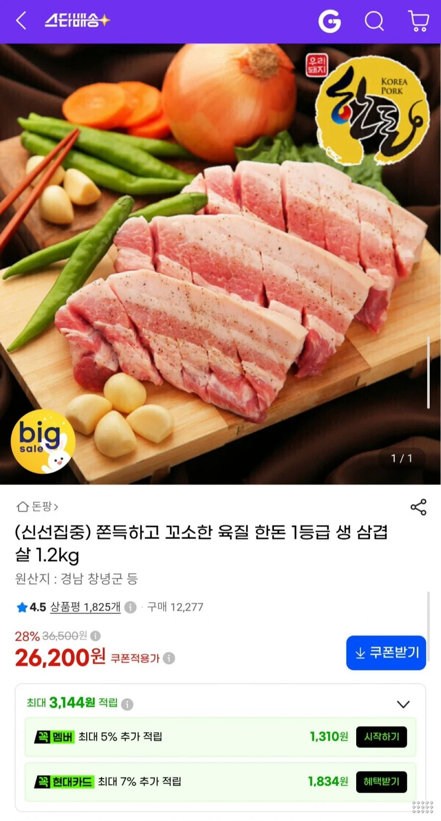 한돈 1등급 생 삼겹살 1.2kg