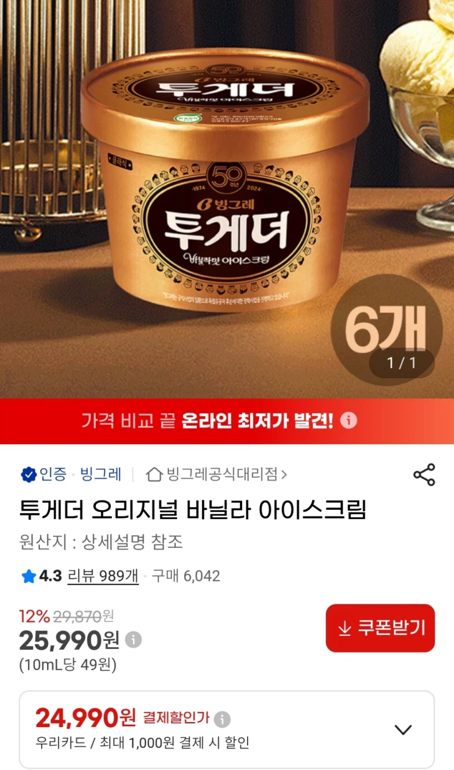 투게더 바닐라 900ml 6통