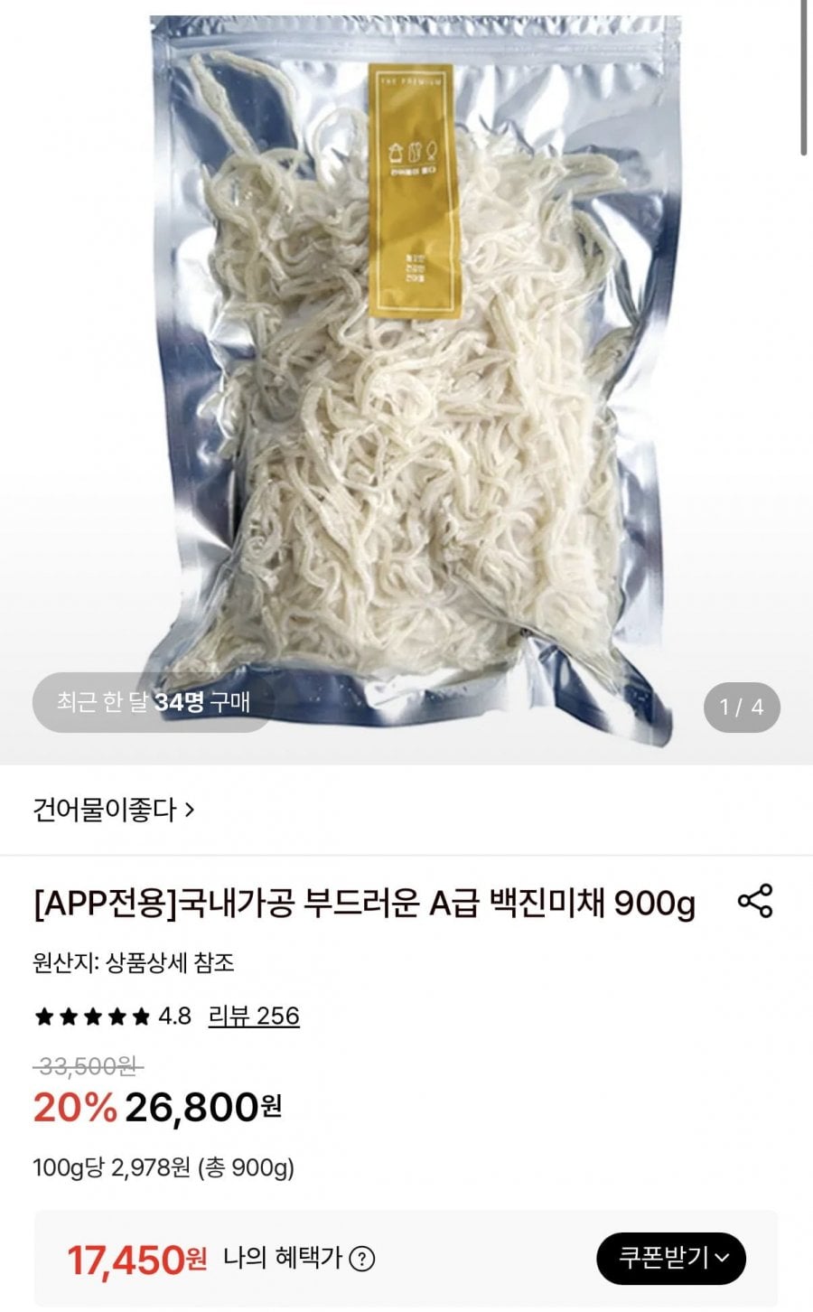 국내가공 백진미채 900g