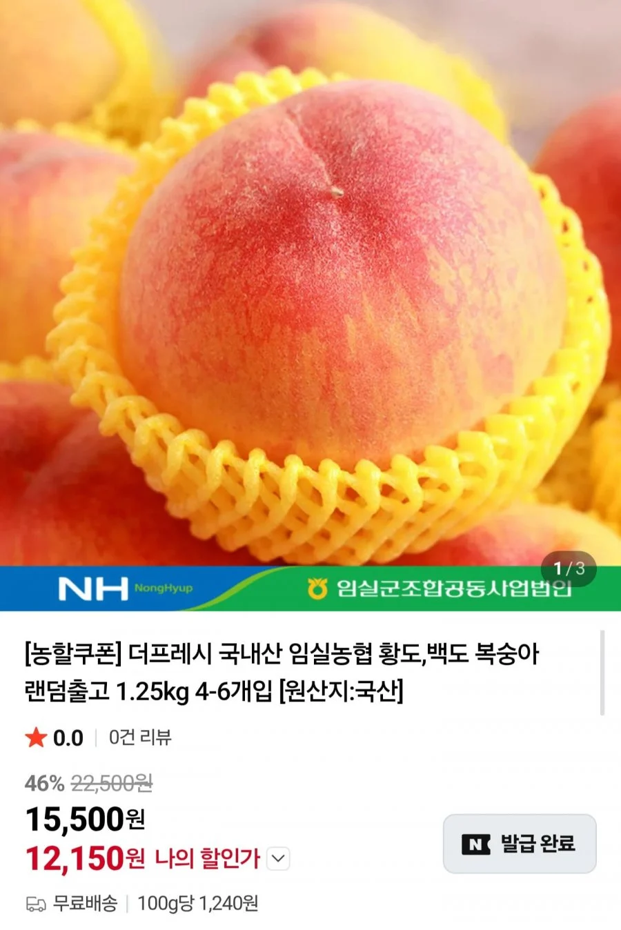 국내산 임실농협 황도,백도 복숭아 랜덤 1.25kg