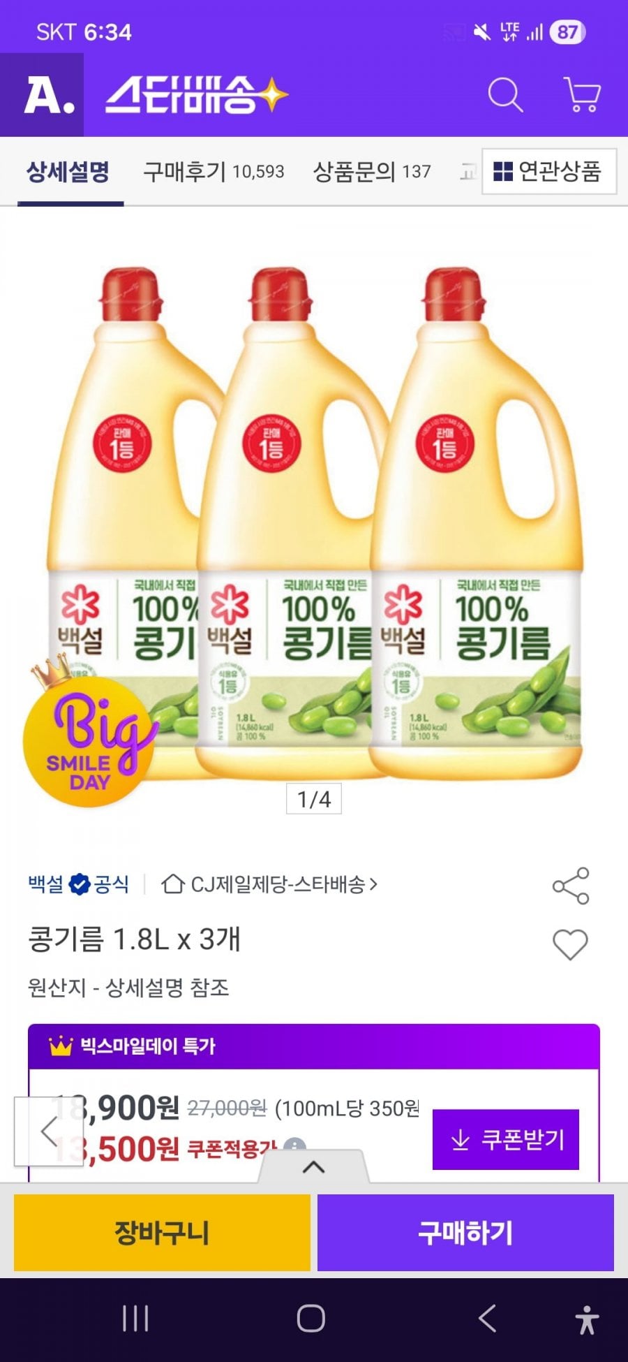 CJ 백설 콩기름 1.8L 3통