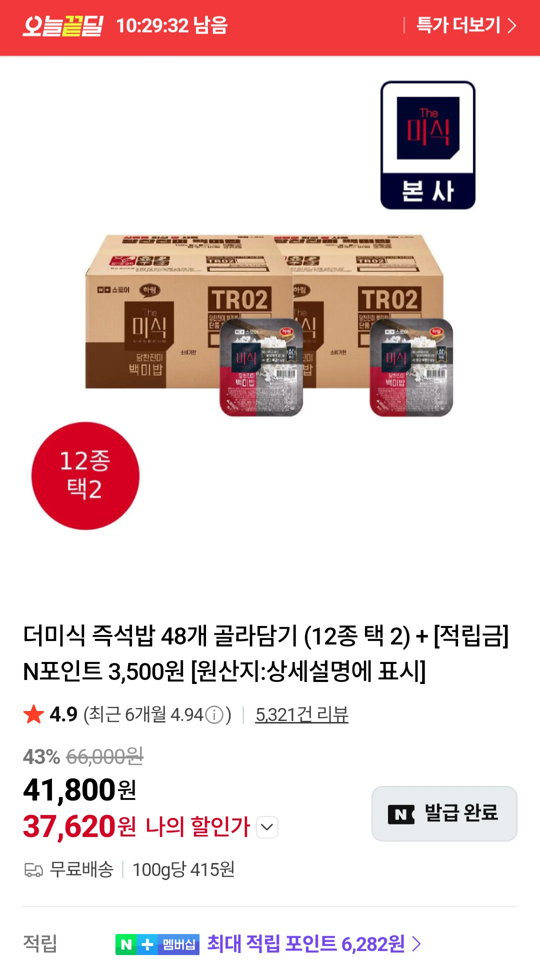 더미식 즉석밥 48개 골라담기 (12종 택 2)