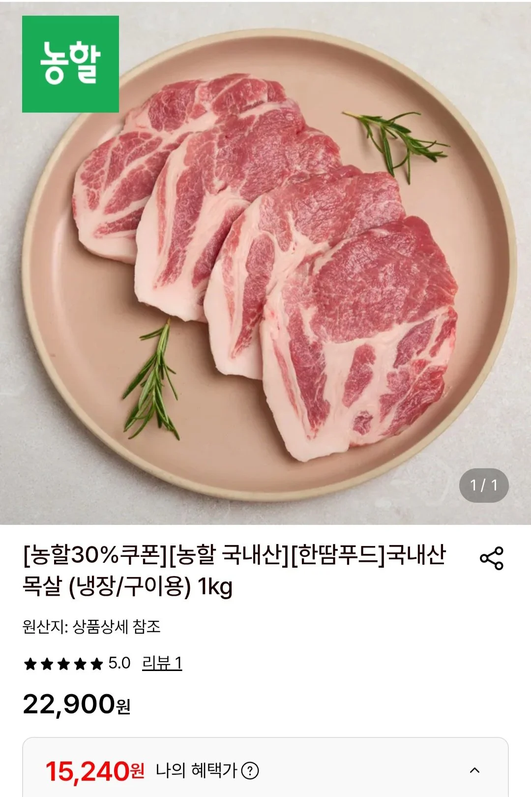 국내산 목살 냉장 구이용 1kg