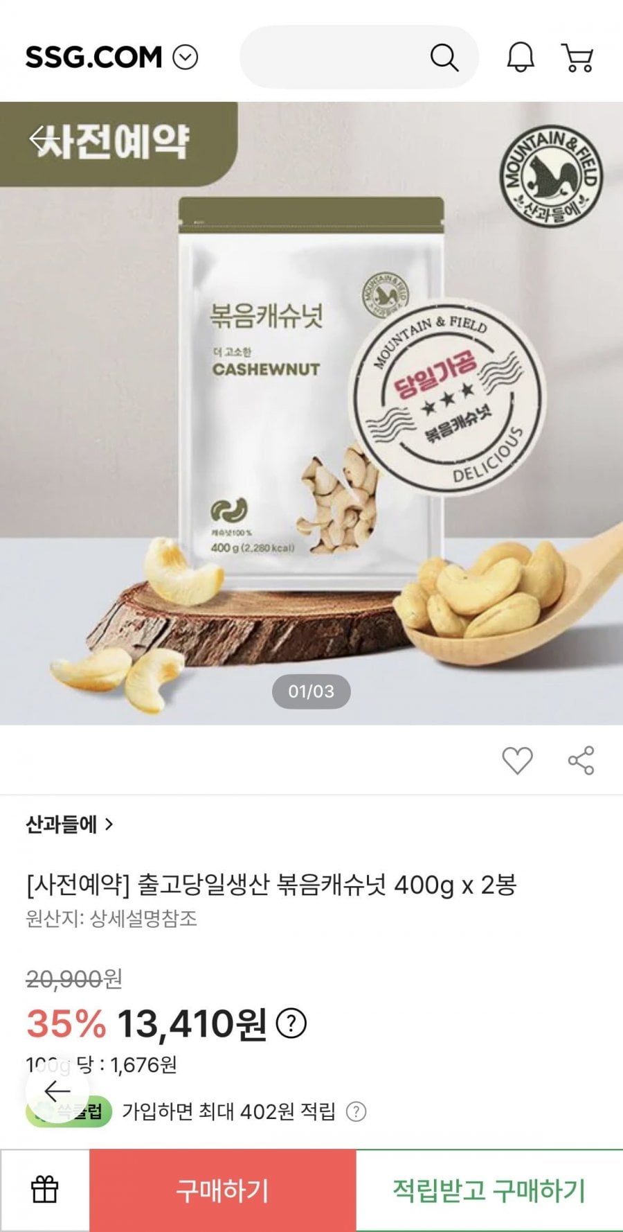 산과들에 볶음캐슈넛 400g 2봉